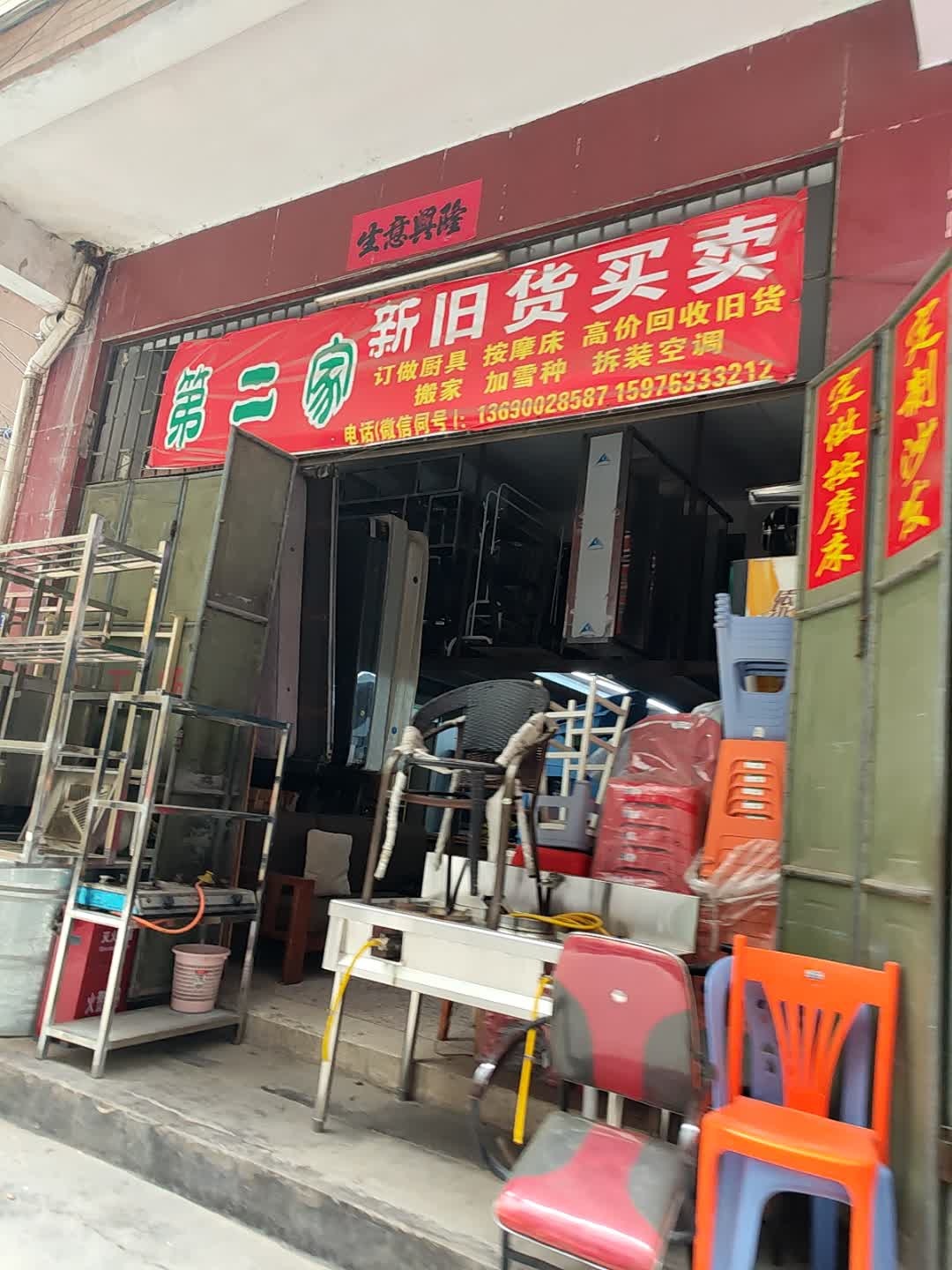 永发新旧货买卖(祠堂后巷)