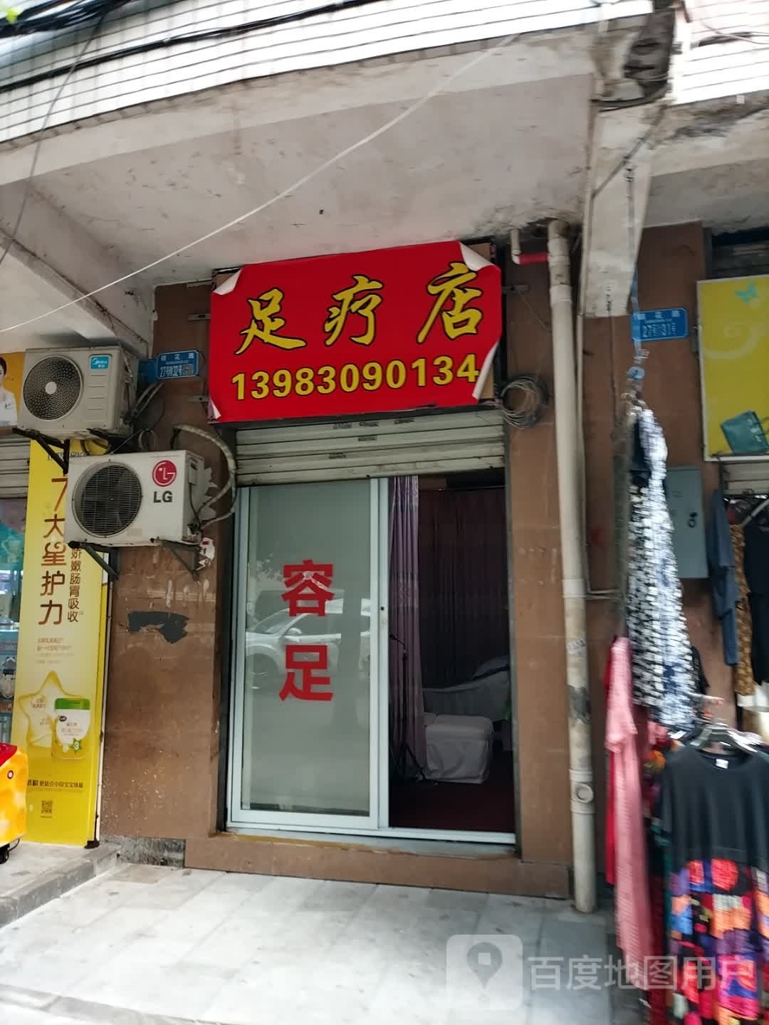 足疗店