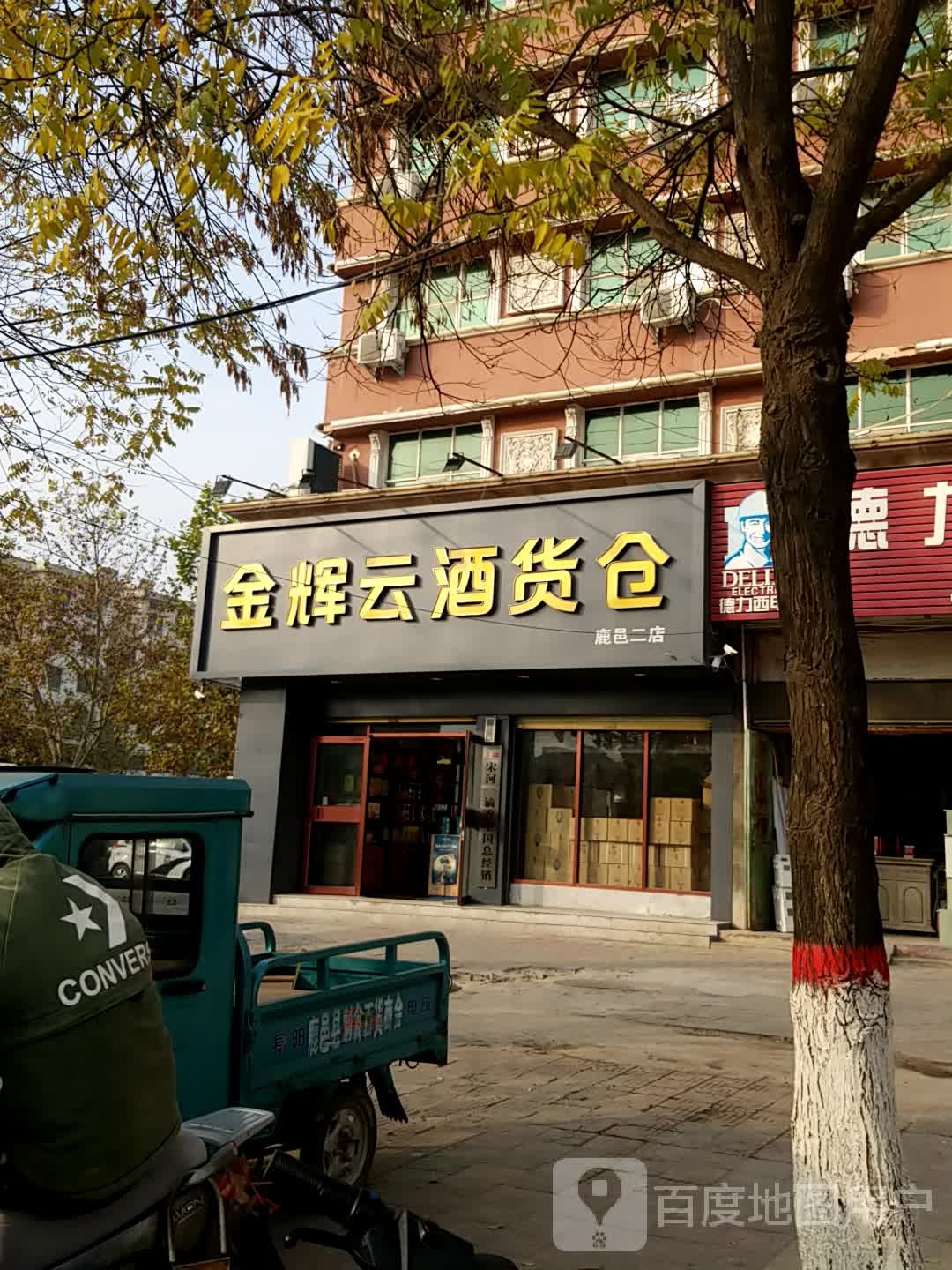 鹿邑县金辉云酒货仓(真源大道店)