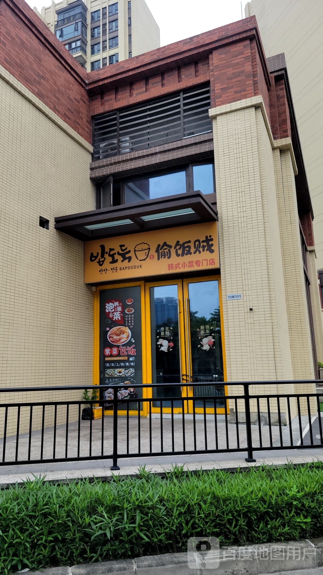 偷饭贼 韩式小菜专门店