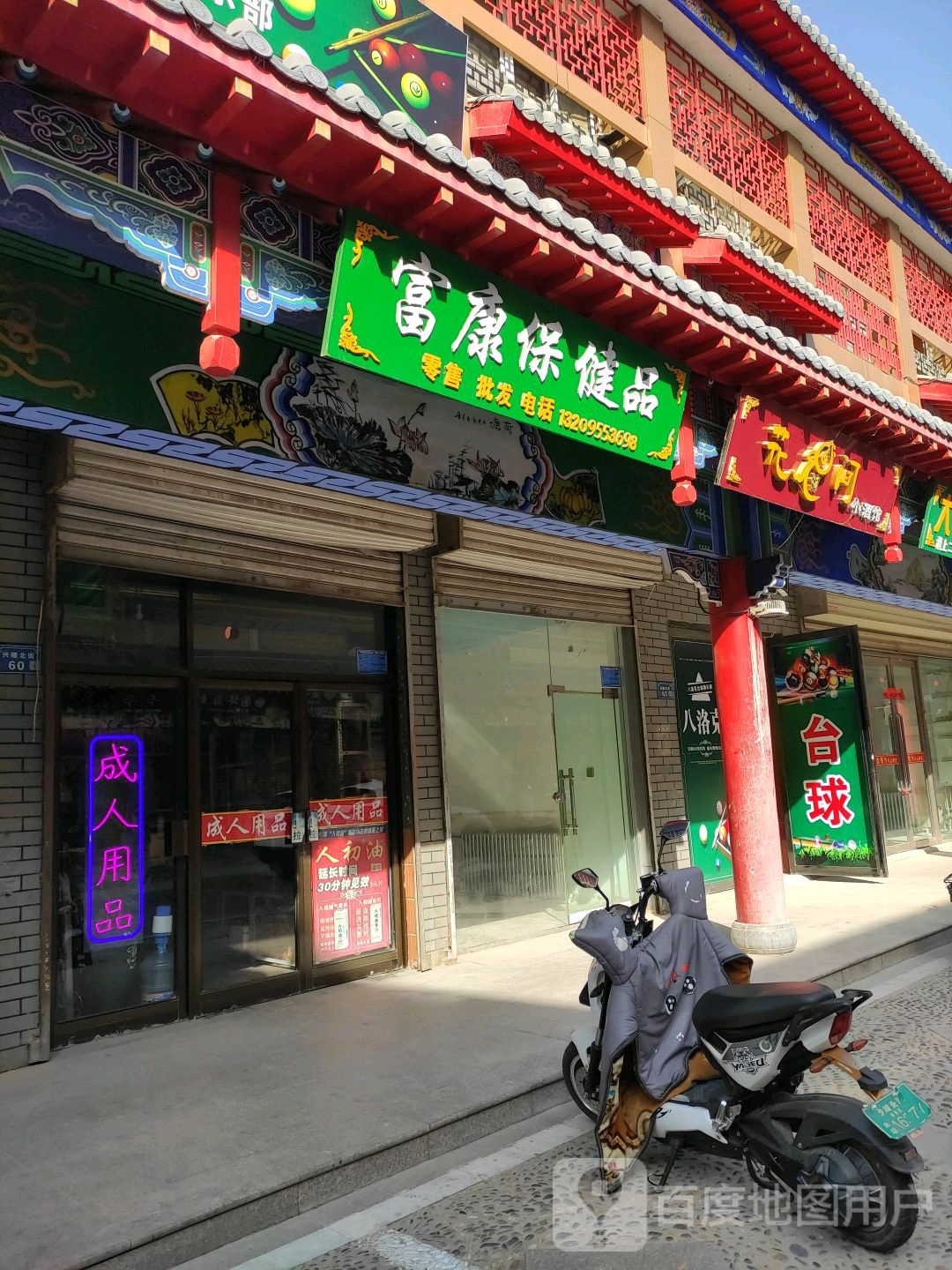 富文保健