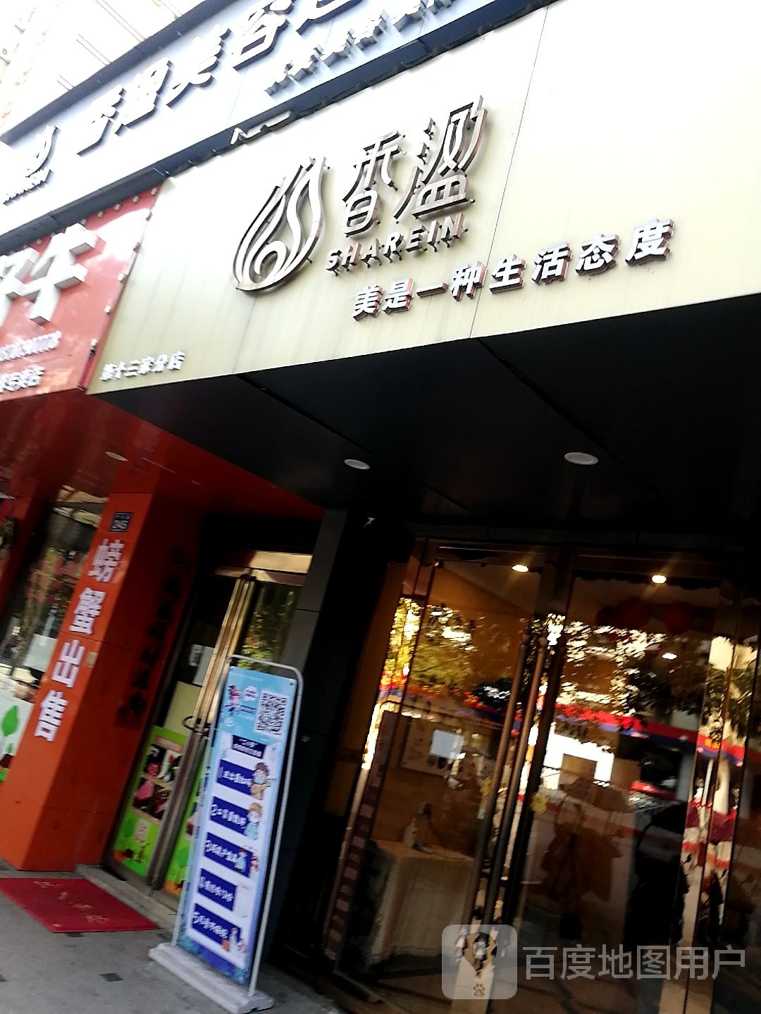 香溋生日美学馆(第十三家分店)