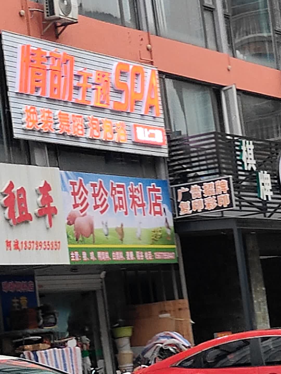 情韵主题SPA