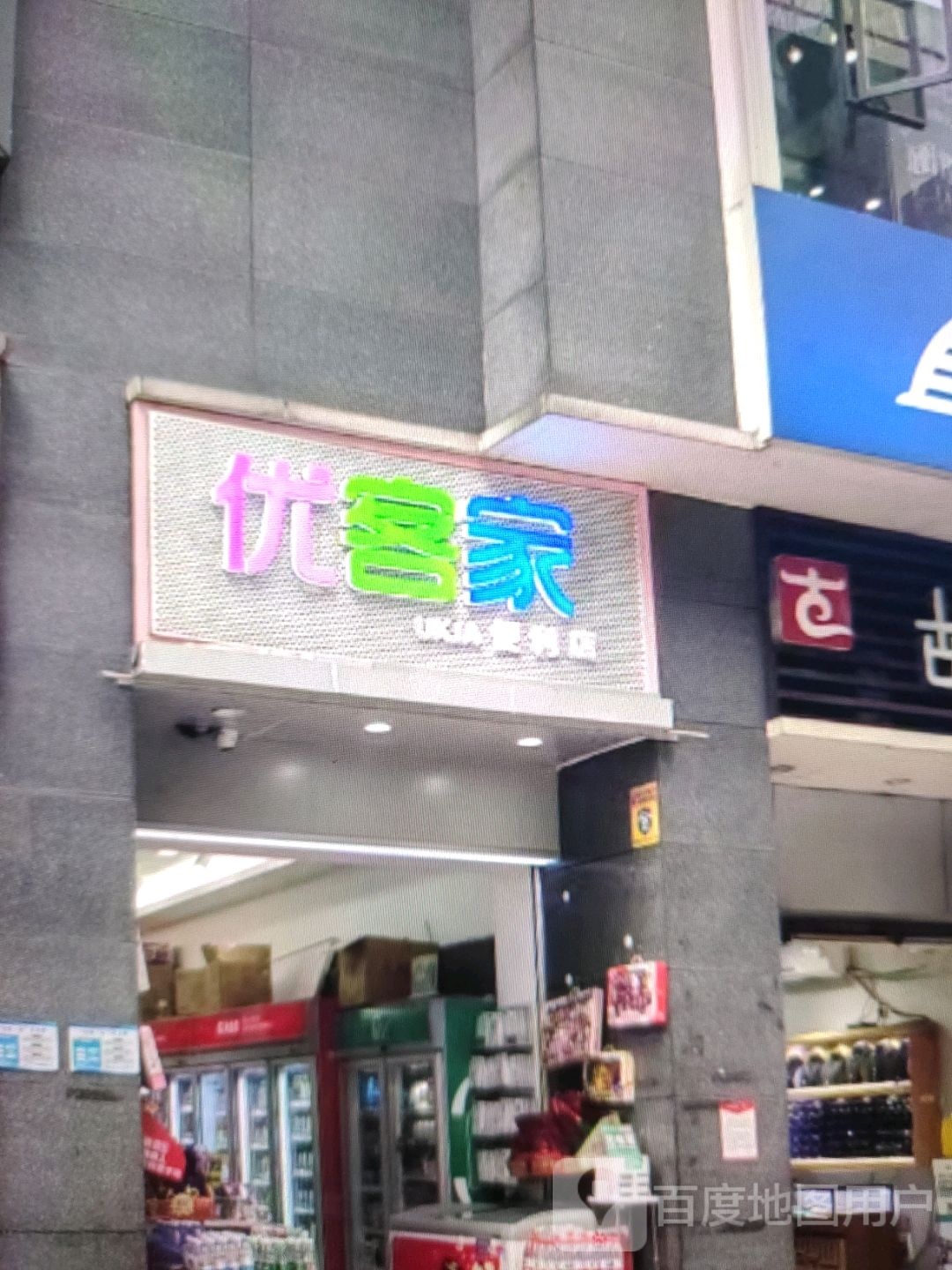 优客家便利店(信誉楼大街店)