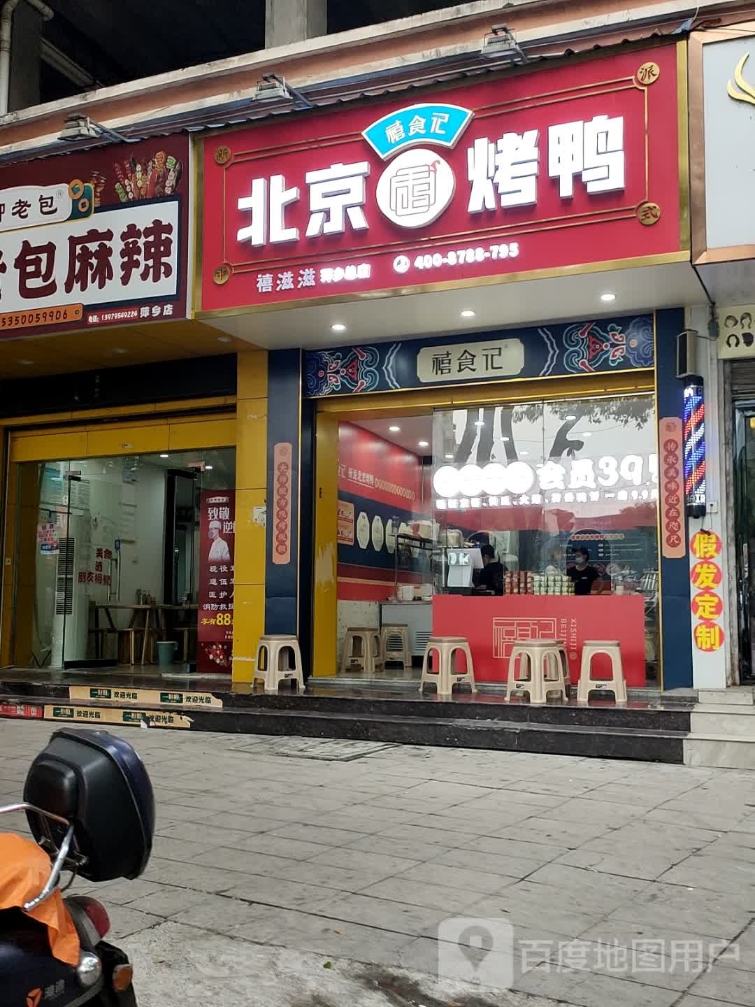 禧食记北京烤鸭(山下路店)