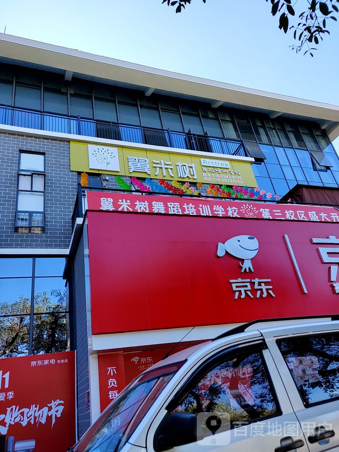 翼米树舞蹈培训学校(北部区店)