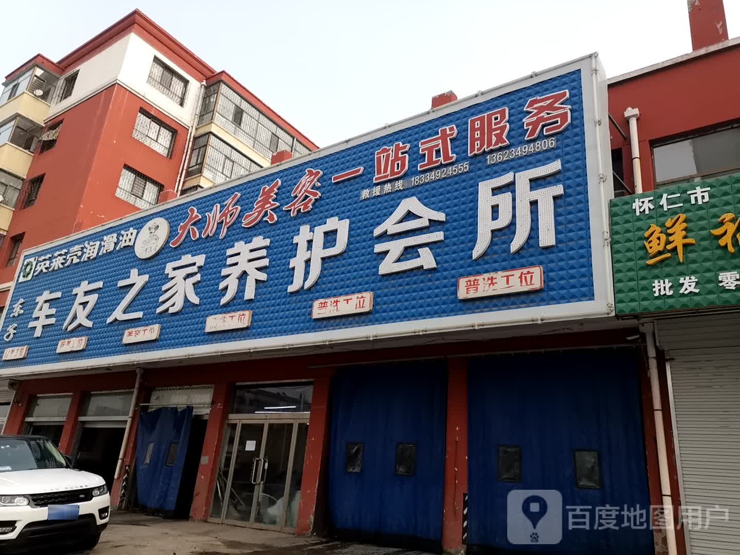 车友之家保养会所