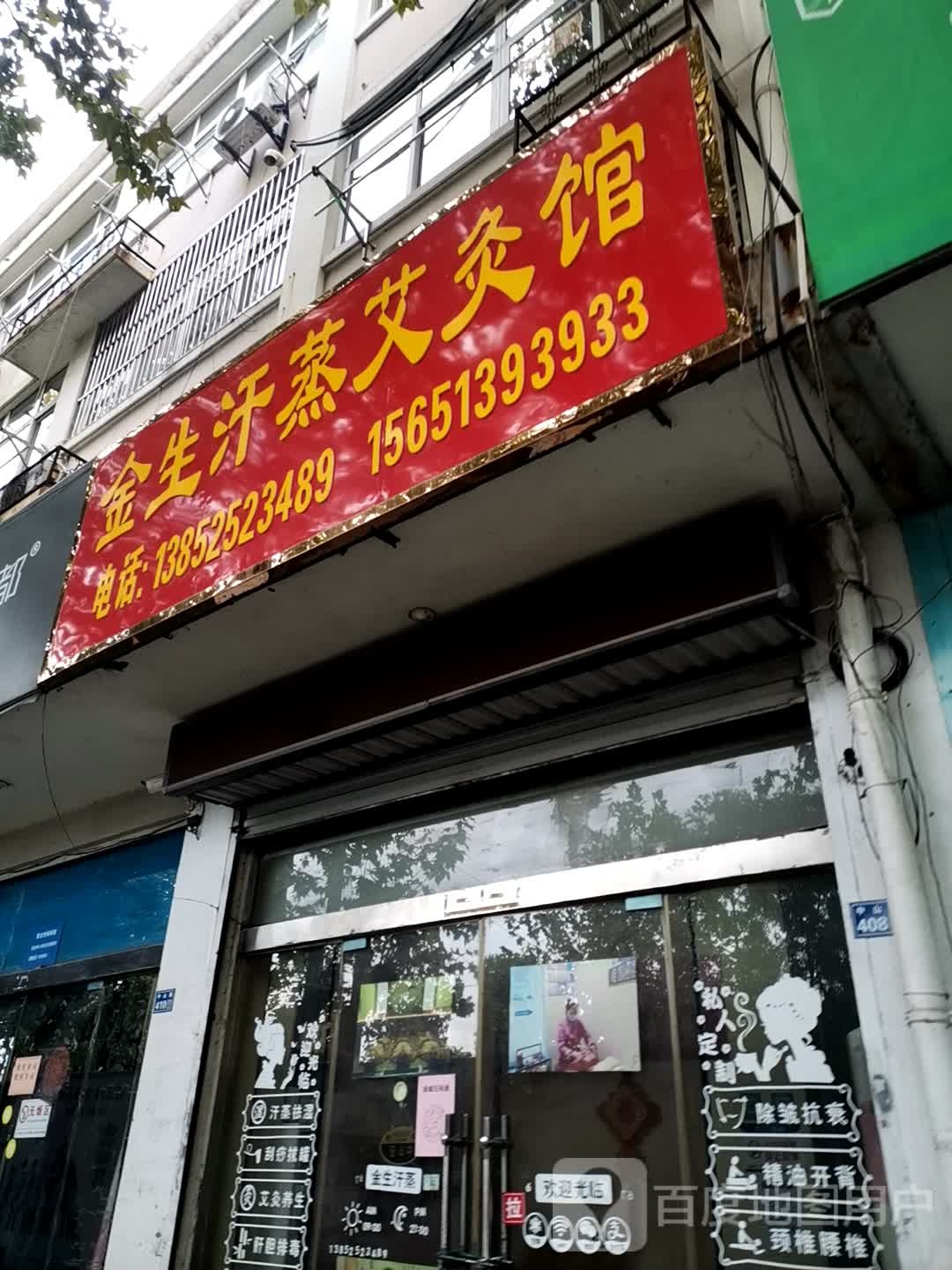 金生汗蒸艾灸馆