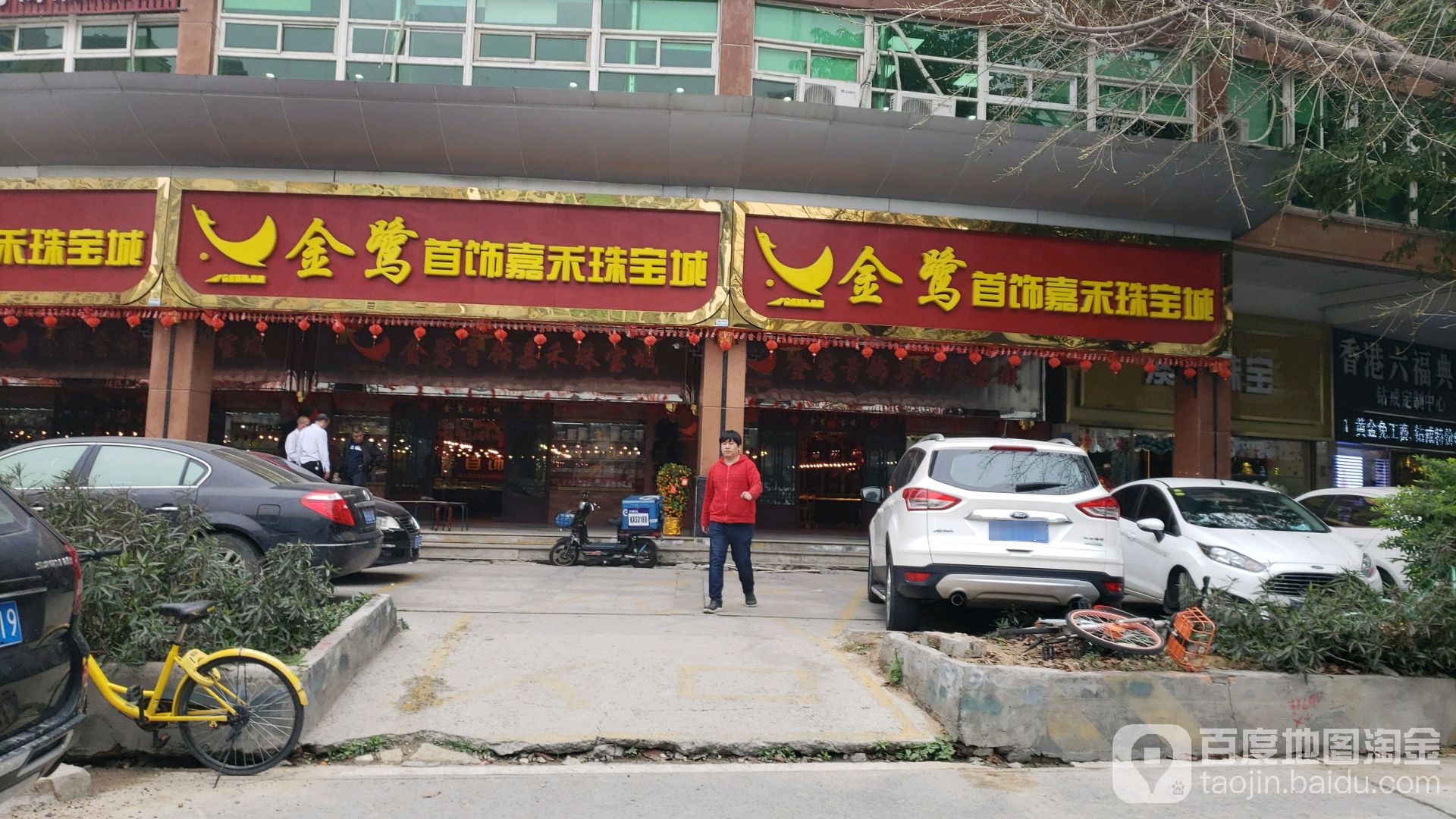 金鹭首饰嘉禾珠宝城(锦绣广场店)