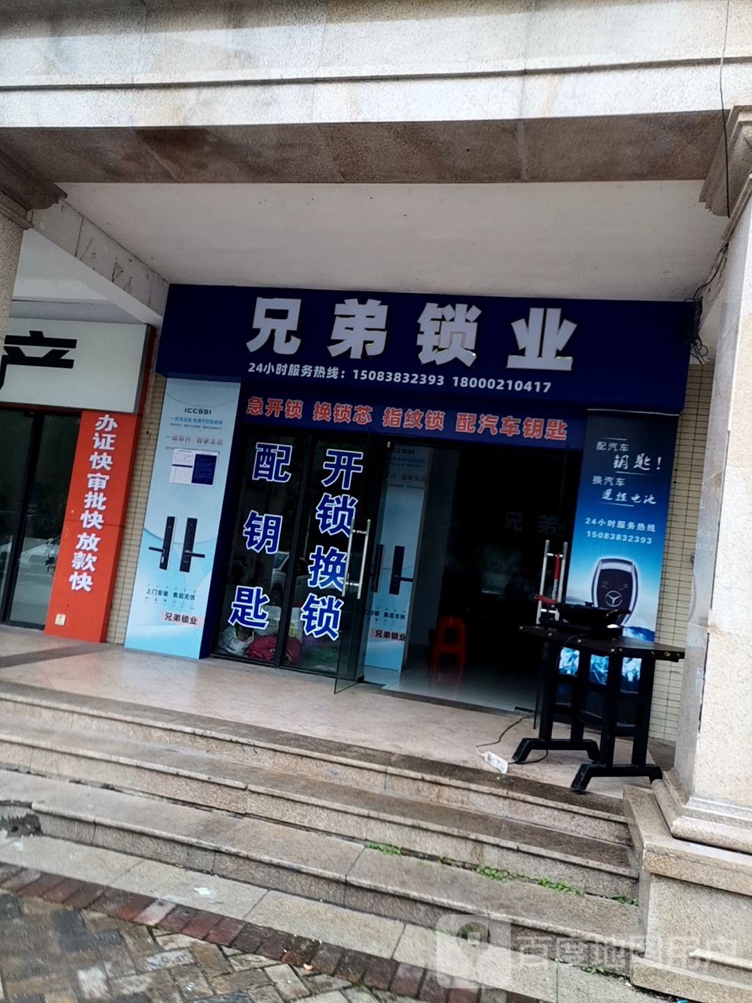 兄弟锁业(金沙二路店)