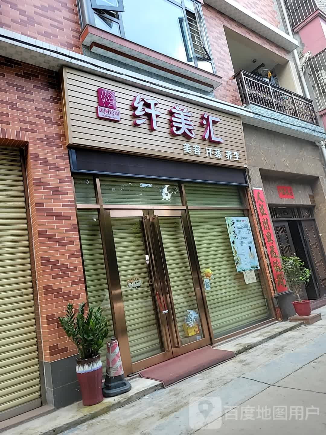 纤美汇美容汗蒸