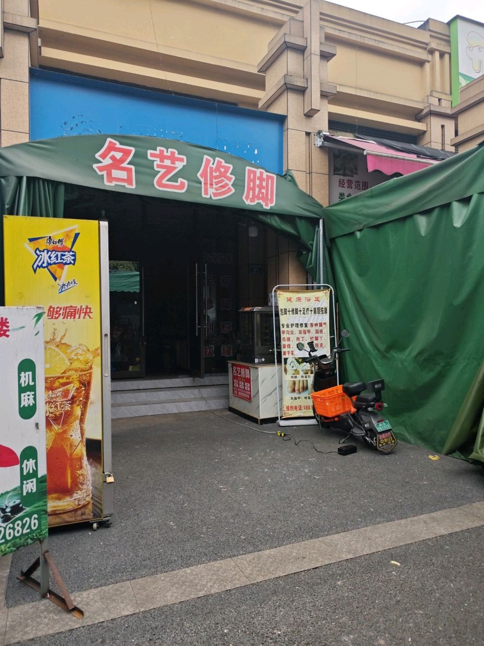 名艺修脚