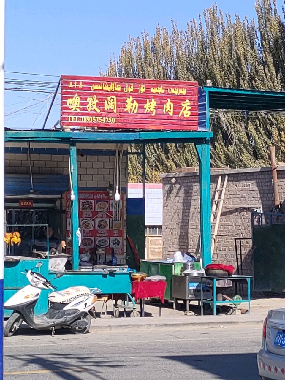 噢孜阔勒烤肉店