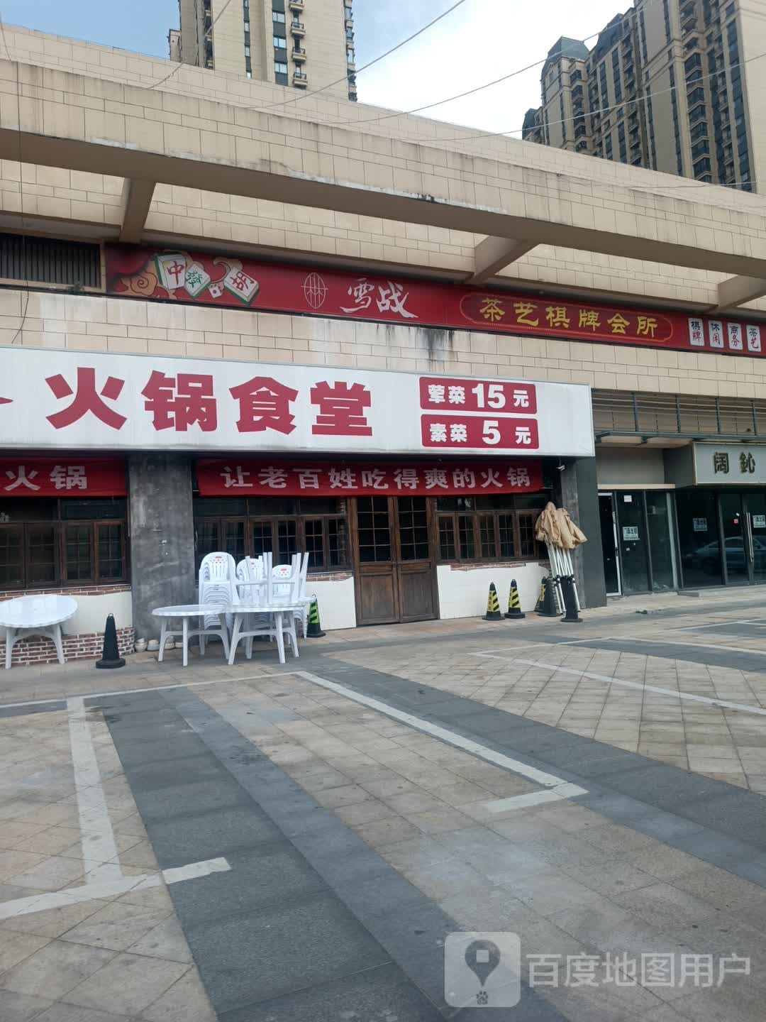 雪战茶艺棋牌会所(安庆恒大·珺睿府店)