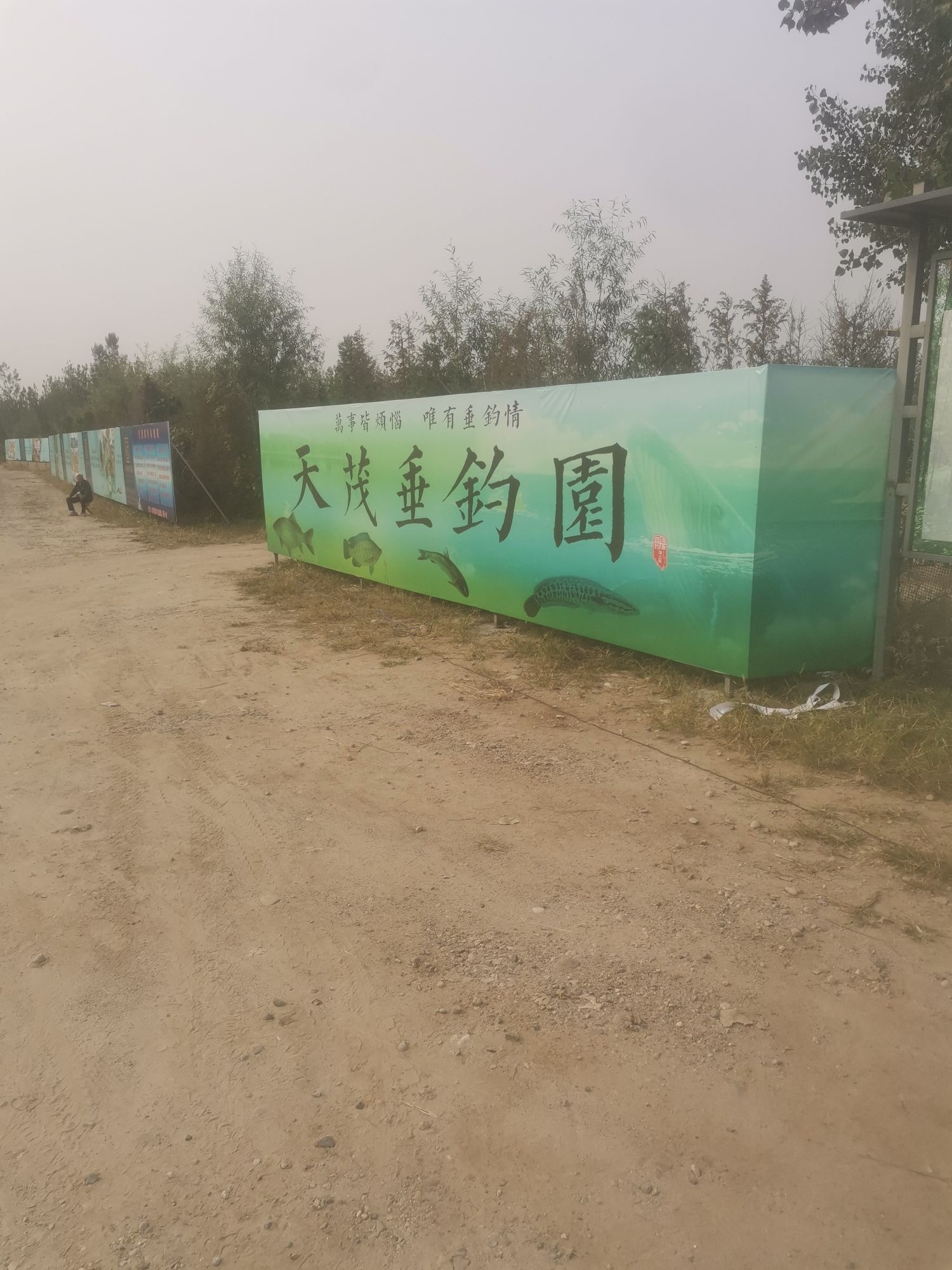 天茂垂钓园