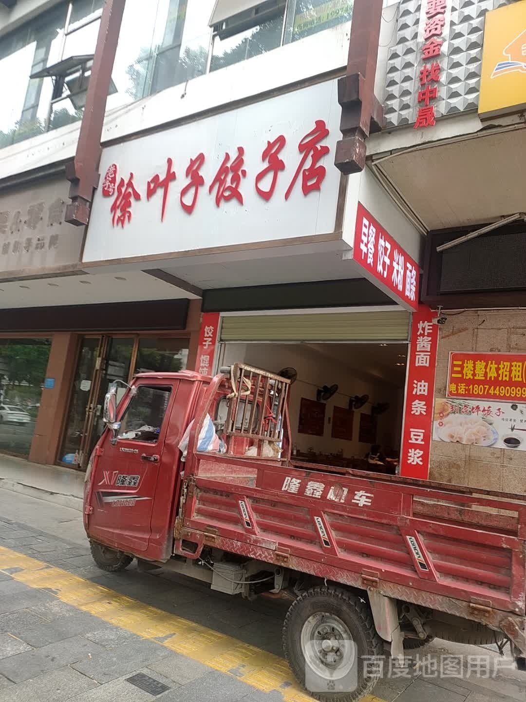 攥叶子匠骶徐饺子店