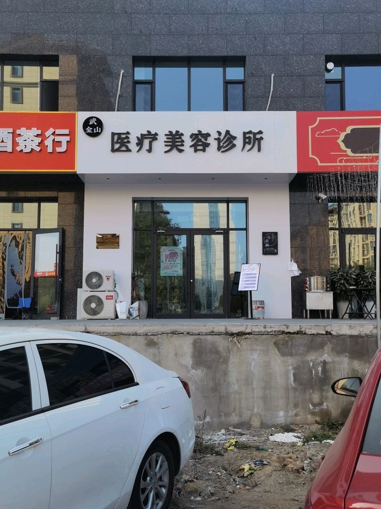 武金山医疗美容