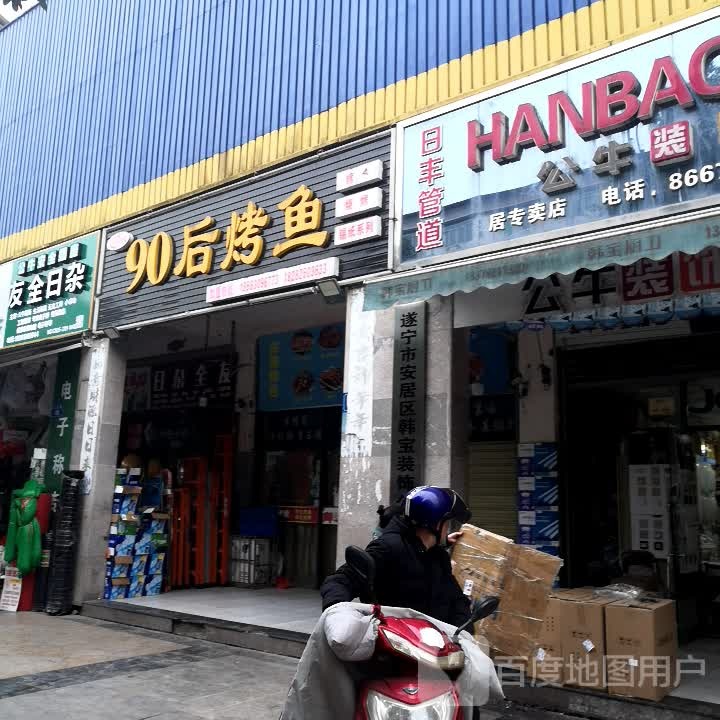 全友日杂
