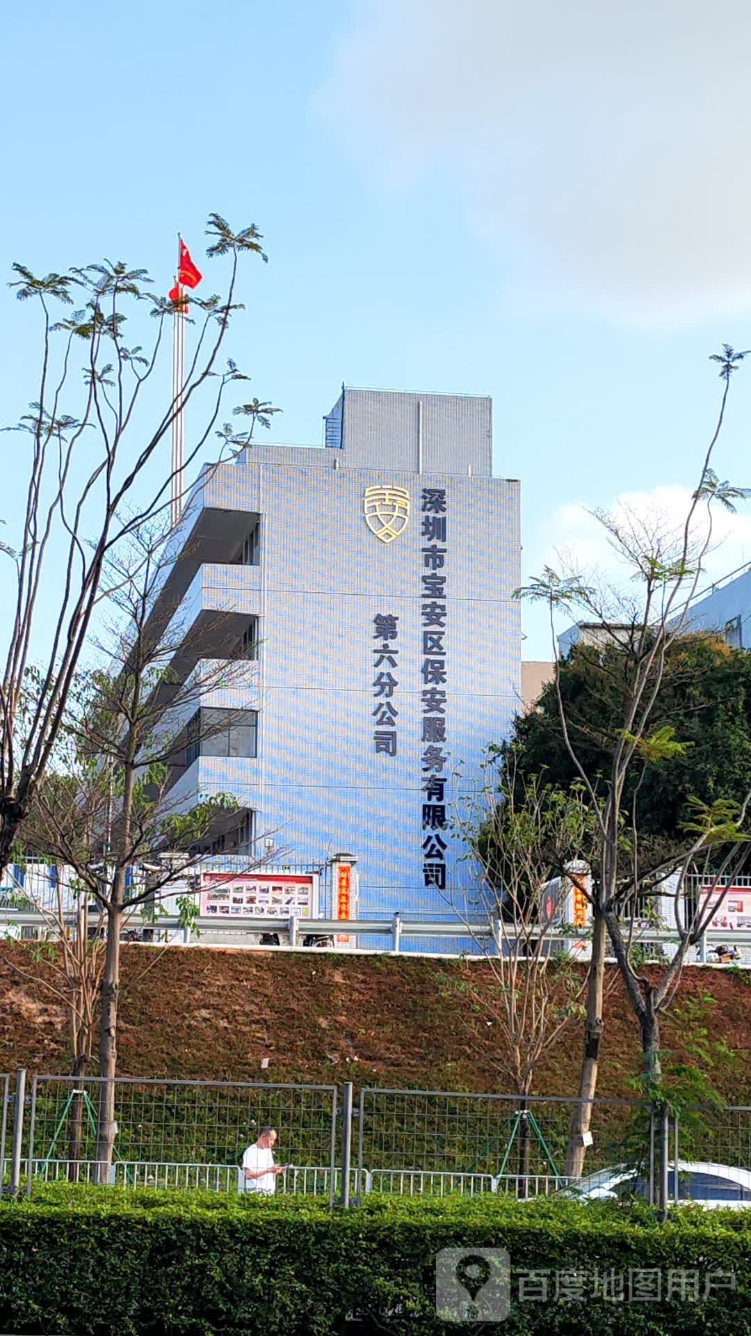 广东省深圳市宝安区保安服务公司第六分公司