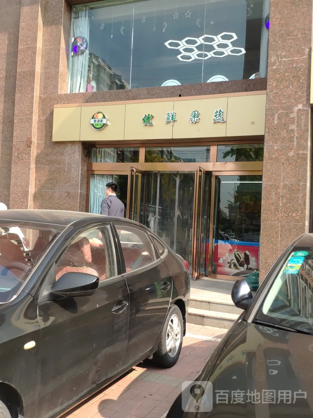 优鲜国蔬(体育西路店)