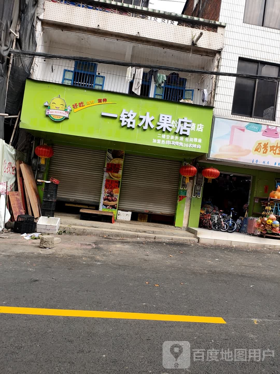 一铭水果店