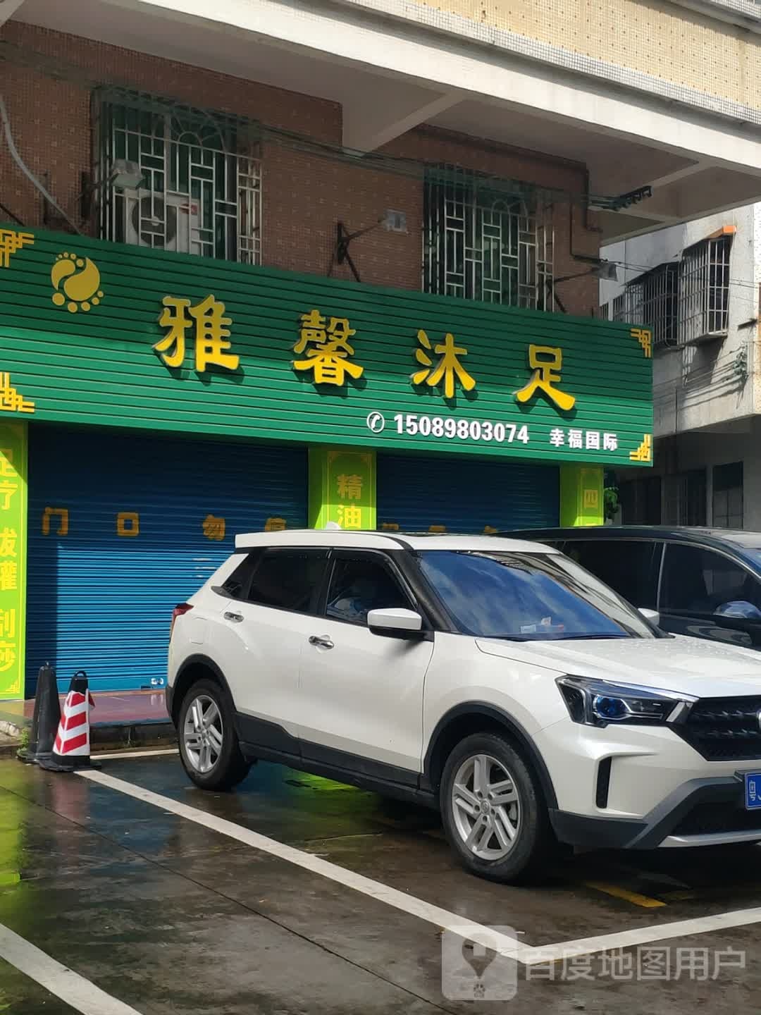 雅馨沐足