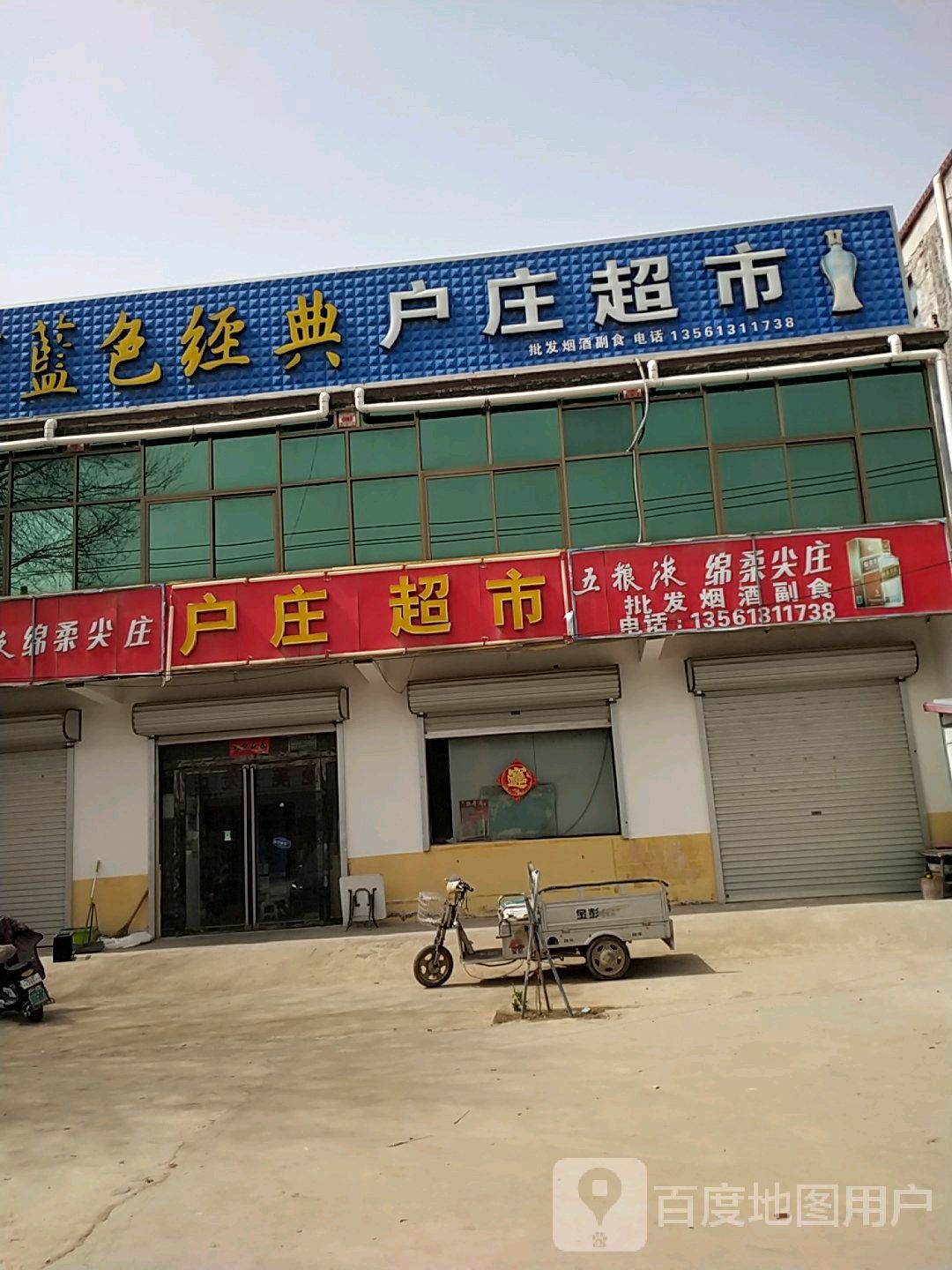 户庄超市