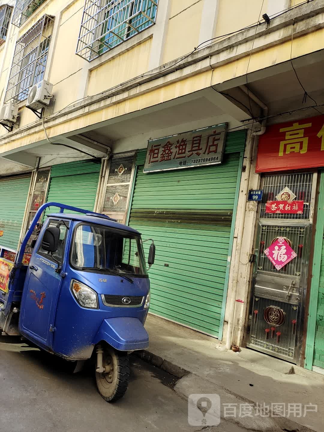 恒鑫渔具店