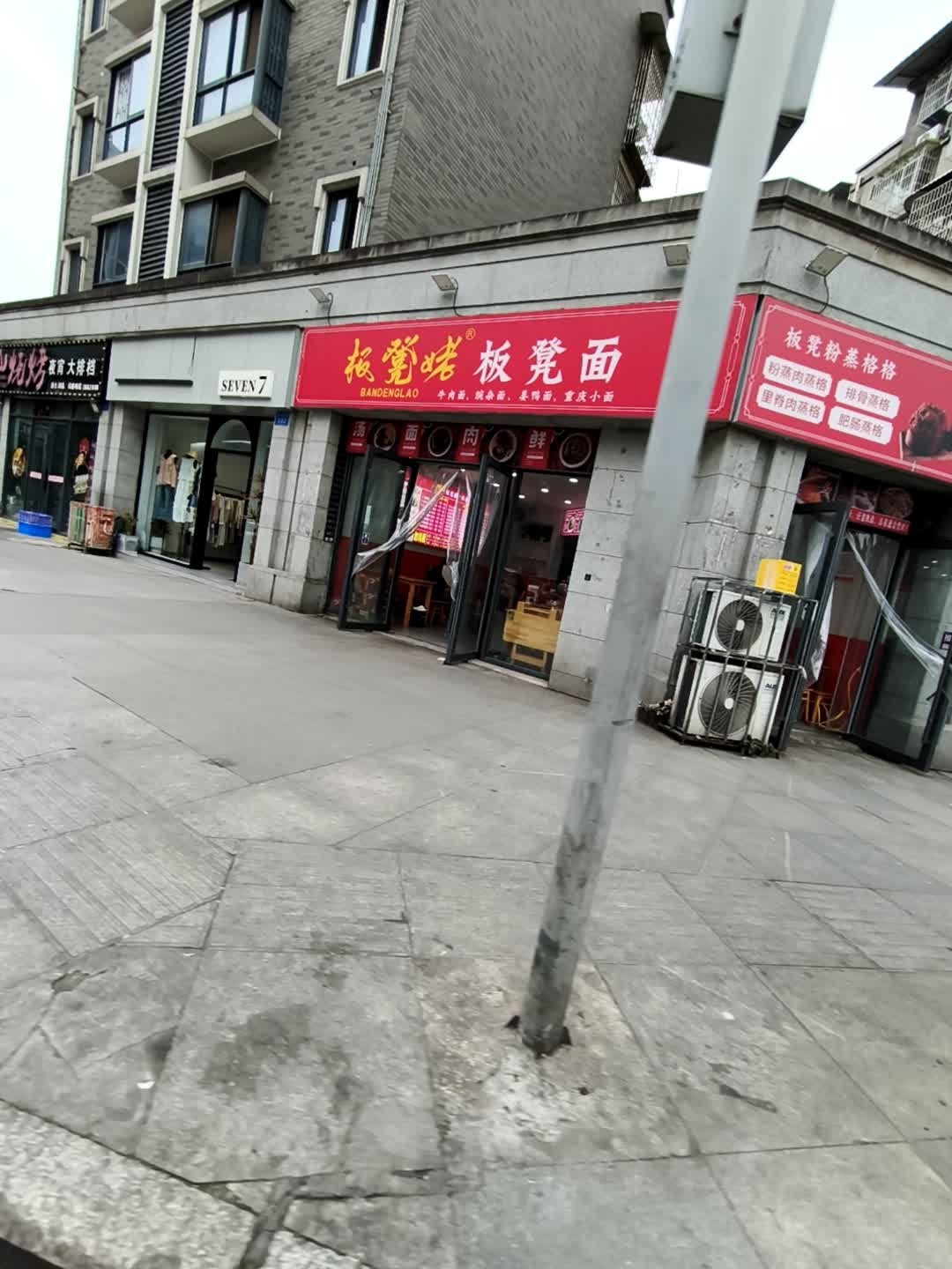 板凳姥·板凳面(桑园路店)