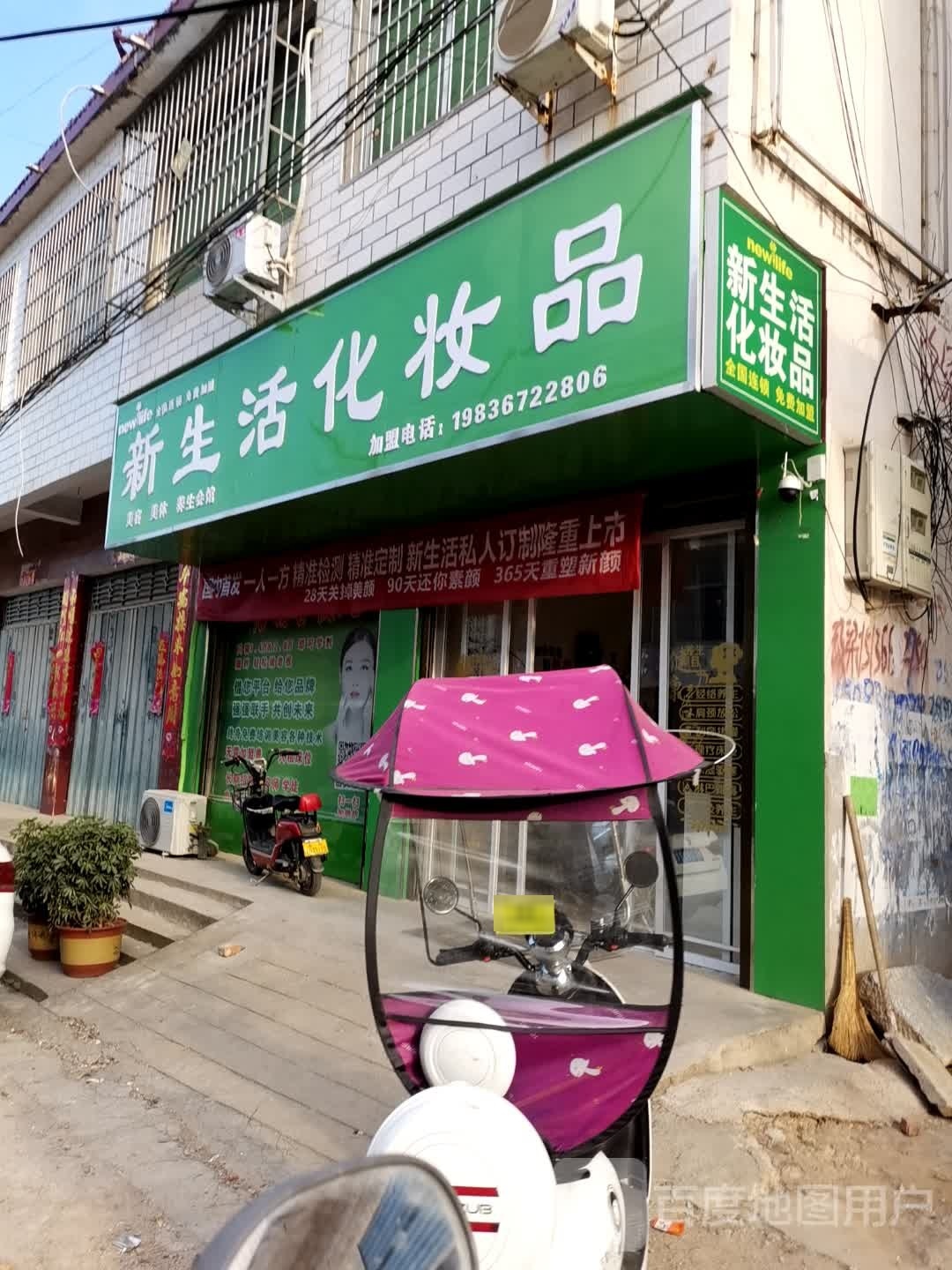 内乡县师岗镇新生活化妆品(师岗分店)