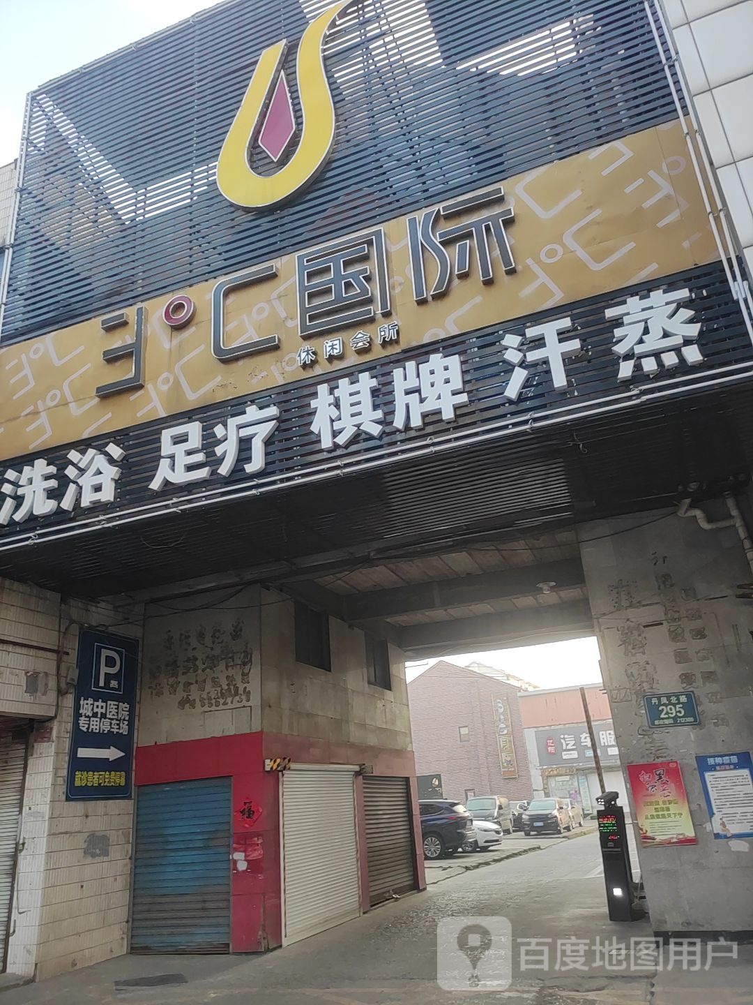 洗浴足