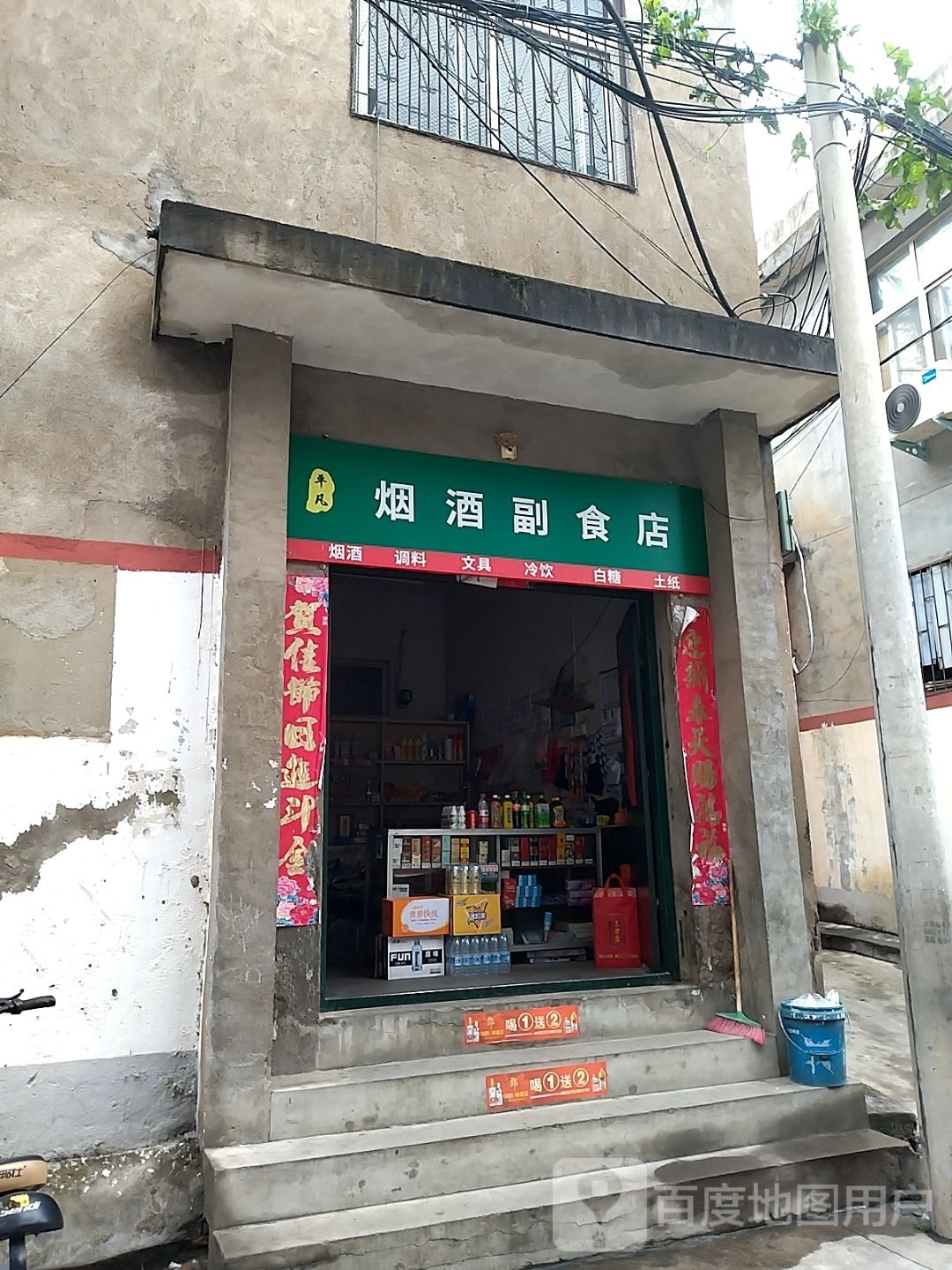 平凡烟酒副食店