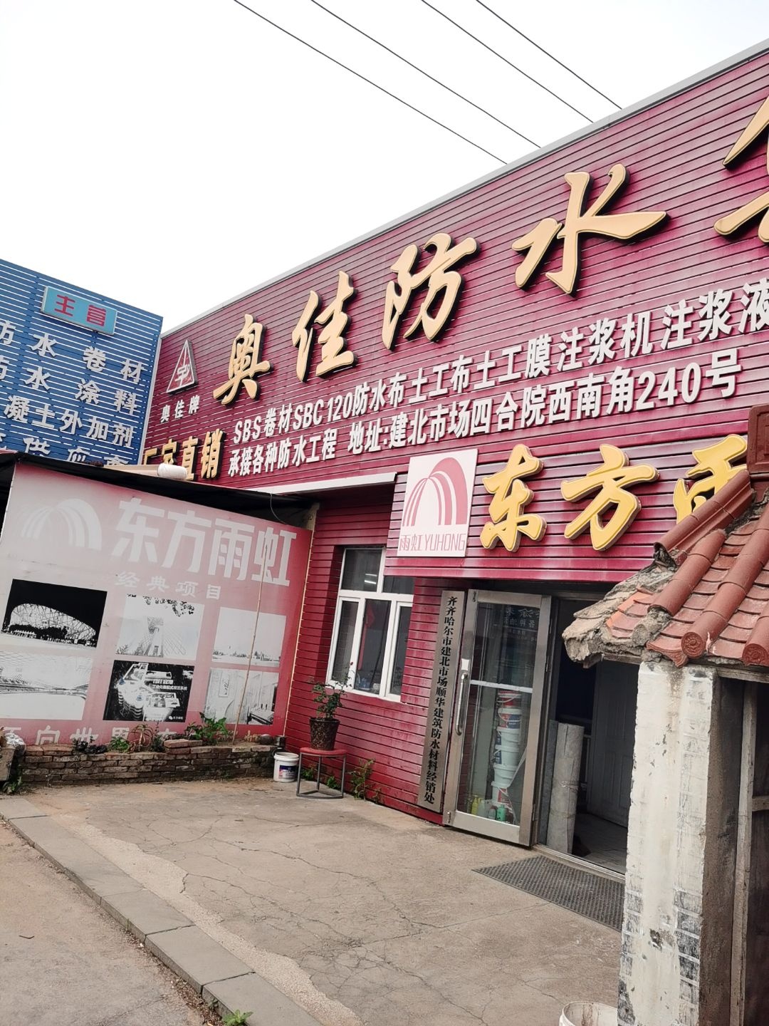 奥佳防水(建北市场店)