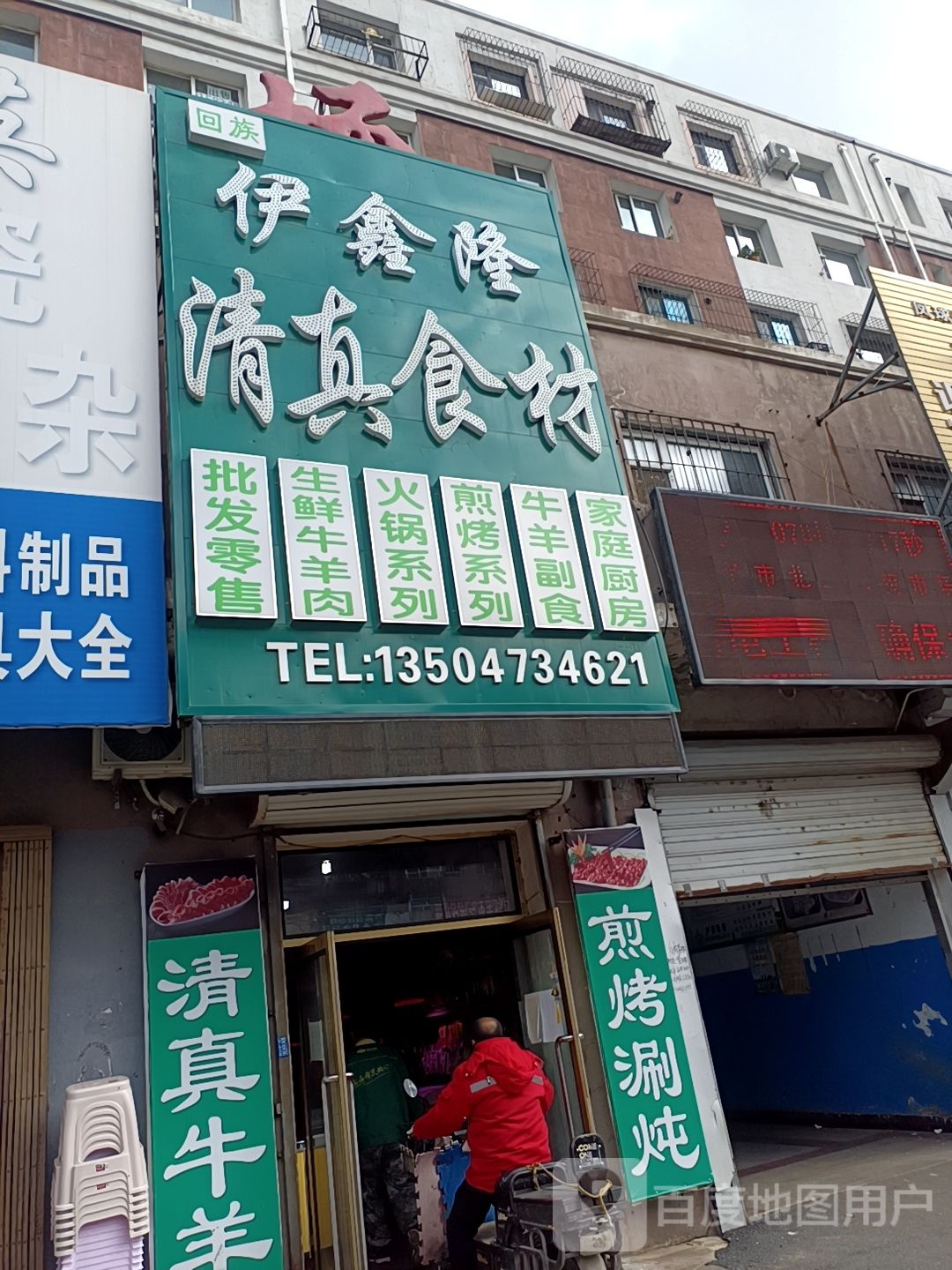 伊鑫隆清真食材