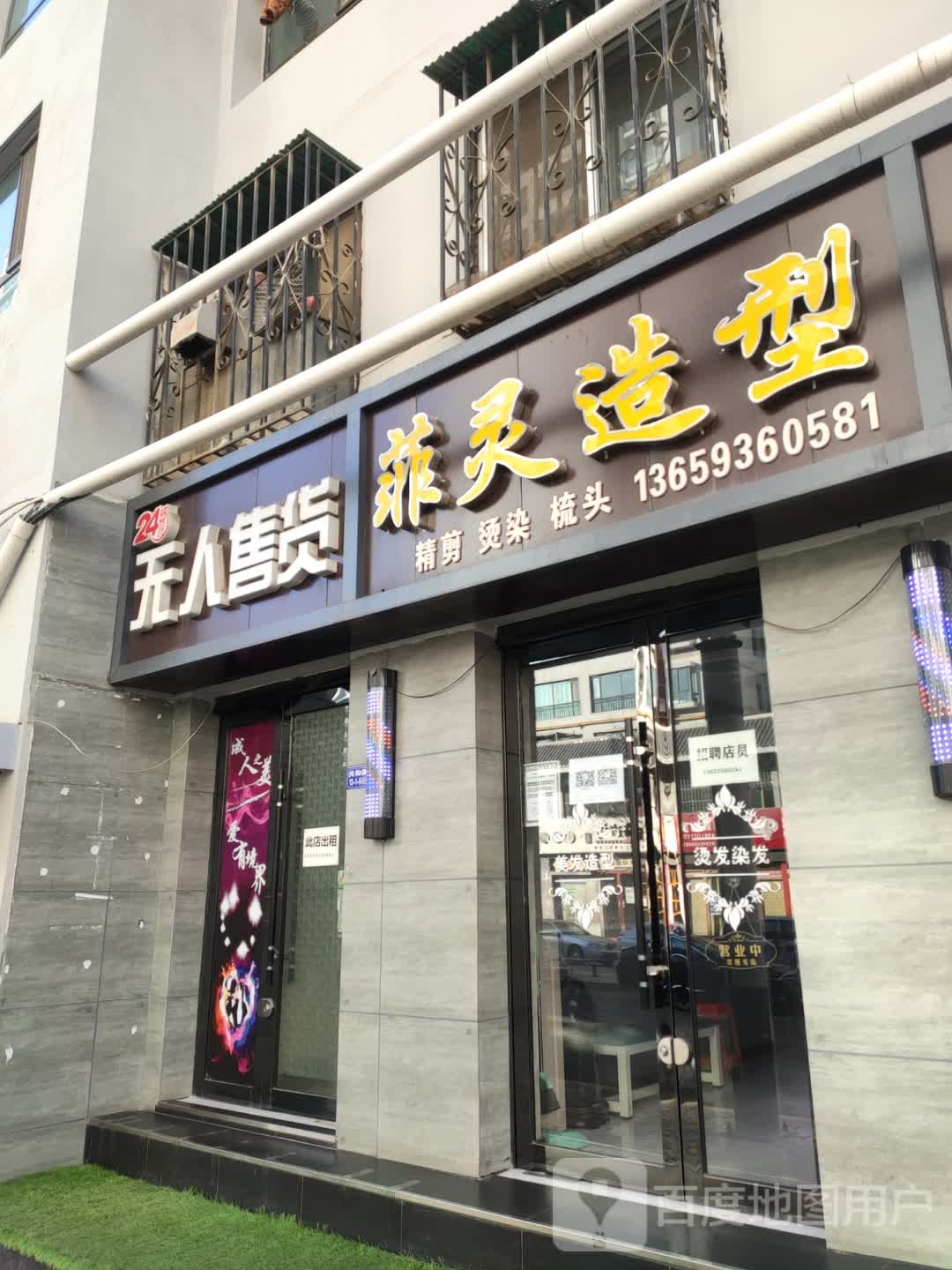 菲灵造型(共和街店)