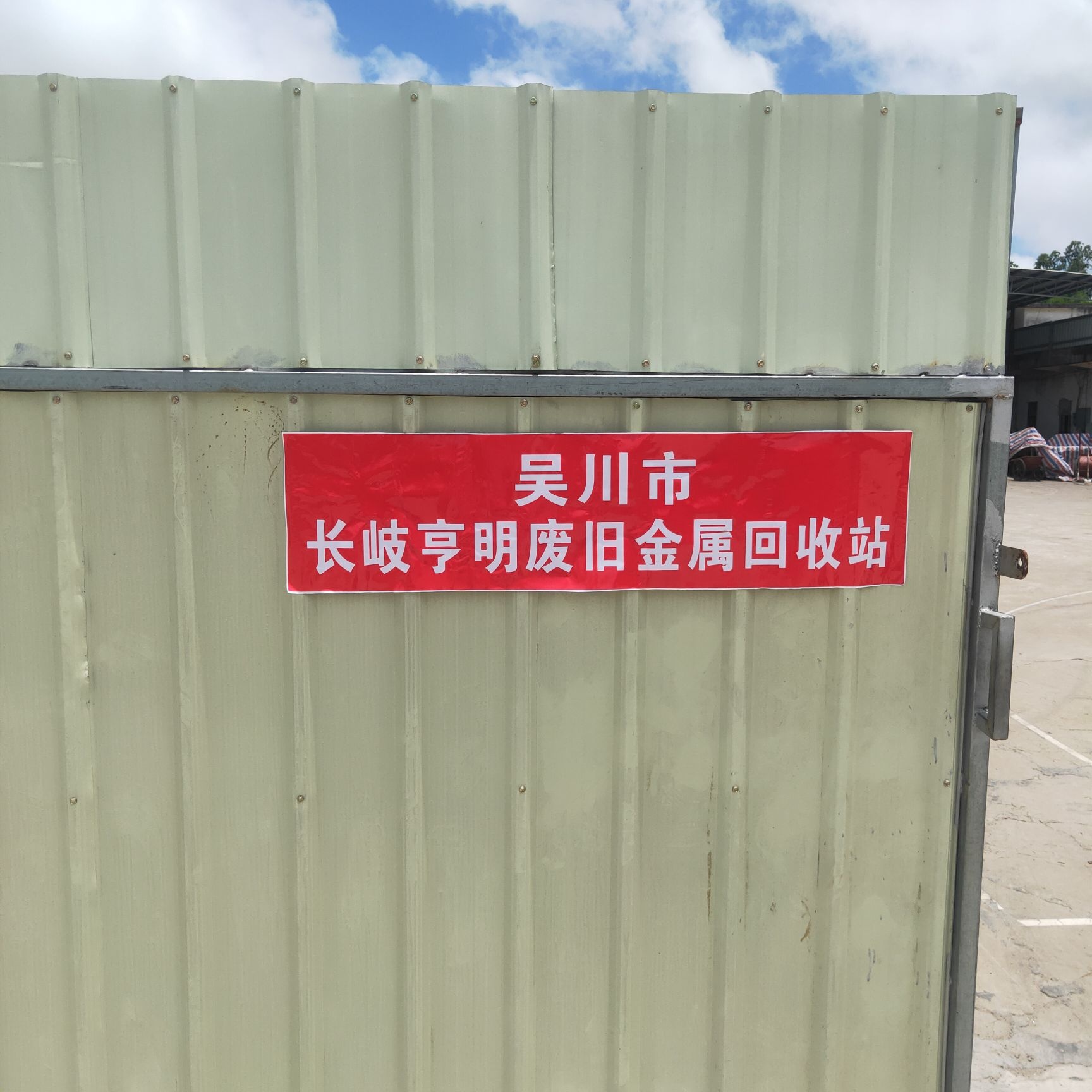 吴川市亨明金属