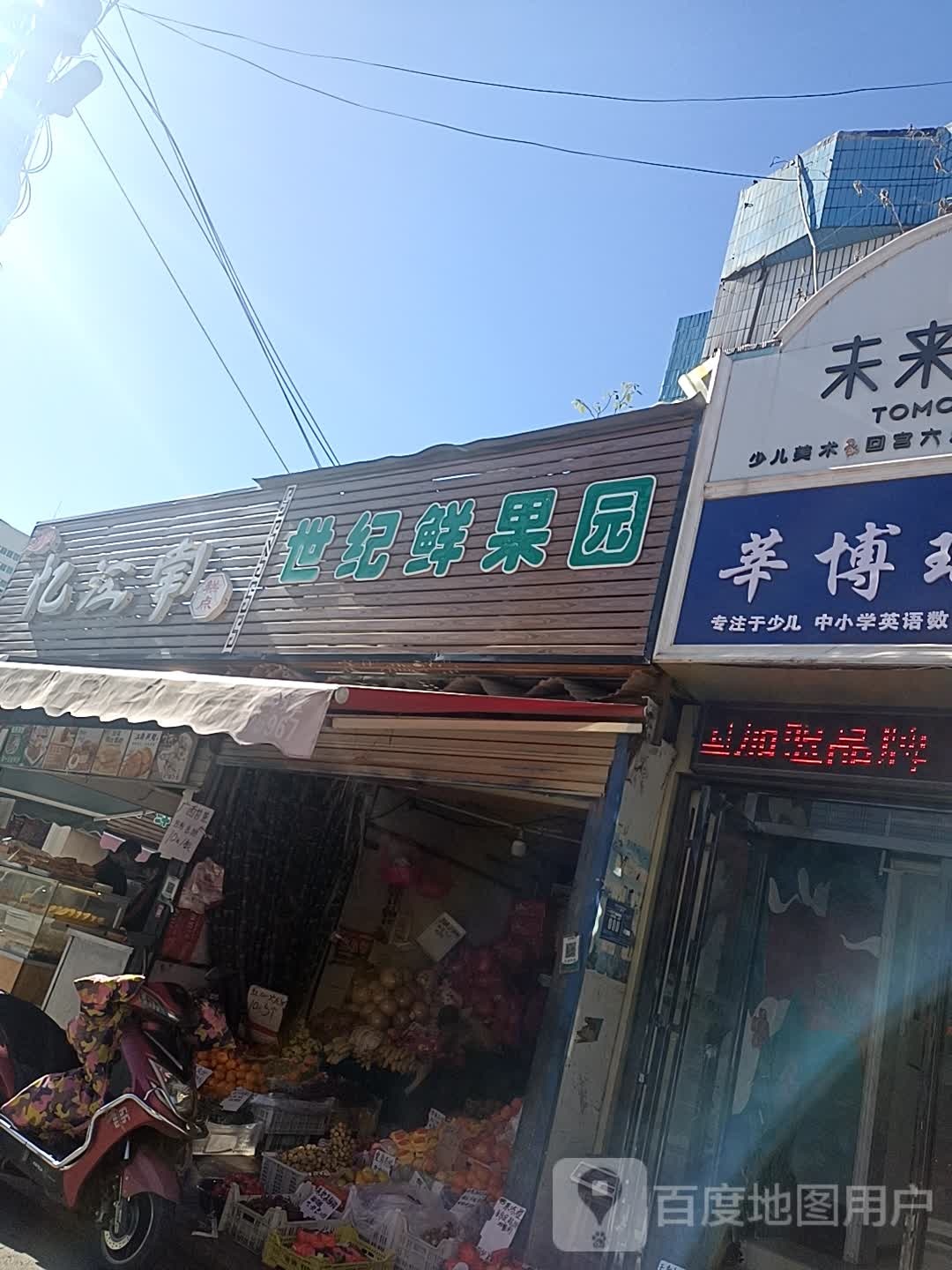 世纪鲜果园