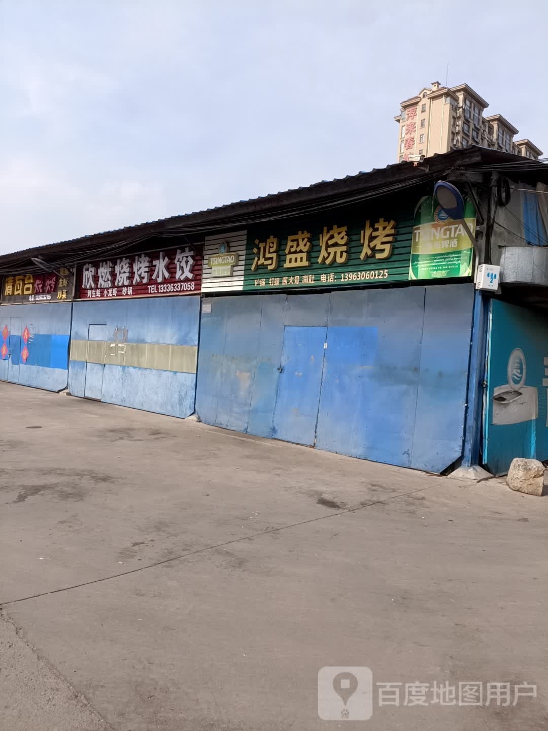 欣燃淄博烤烧水饺