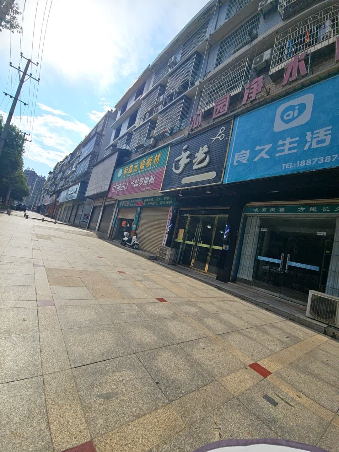 手艺理发店