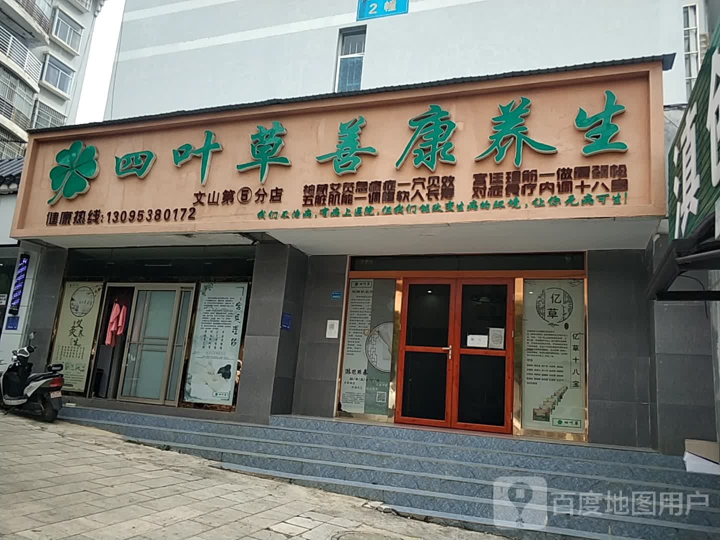 四叶草东善康养生(文山第5分店)