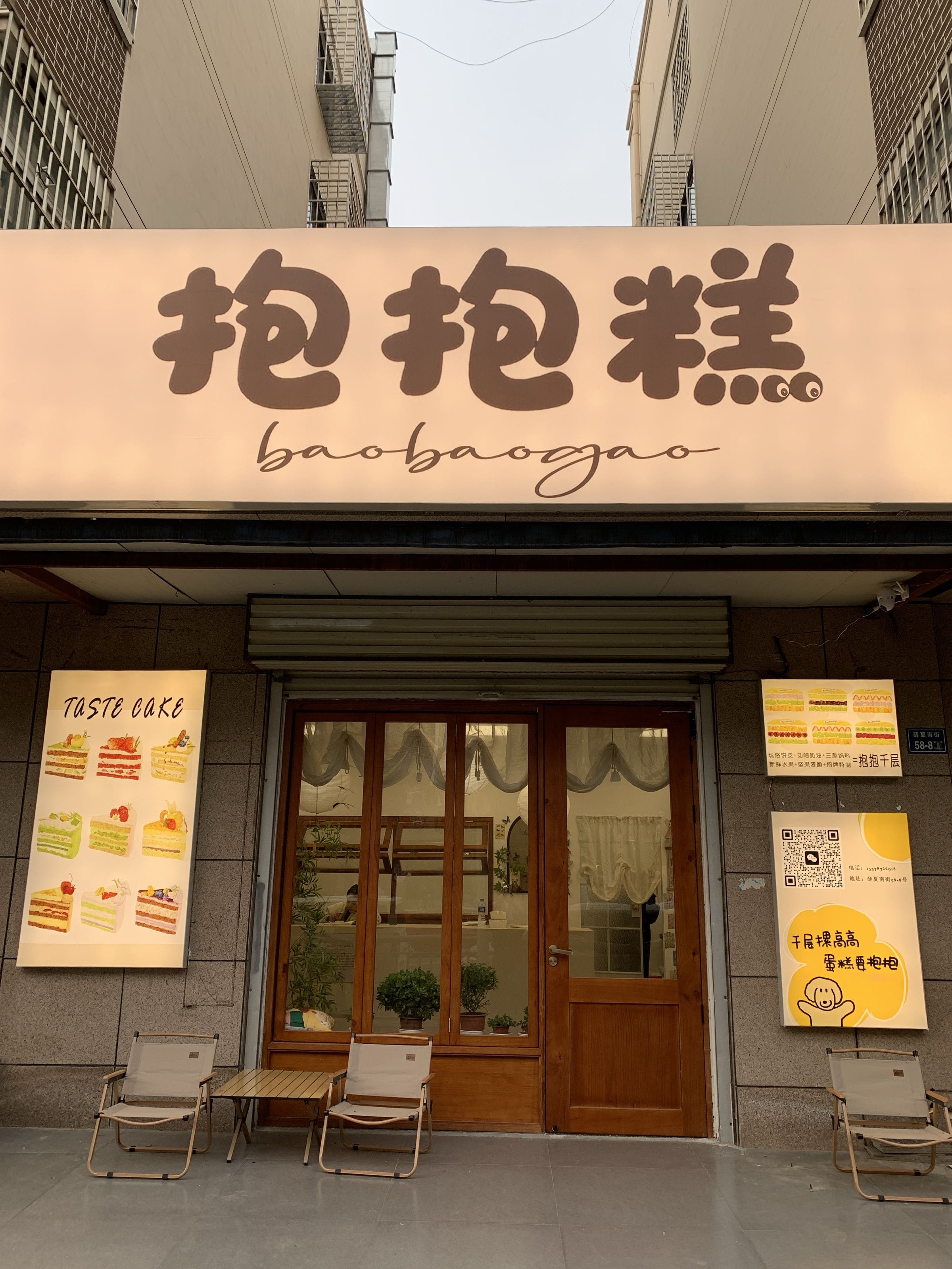 抱抱糕甜品店