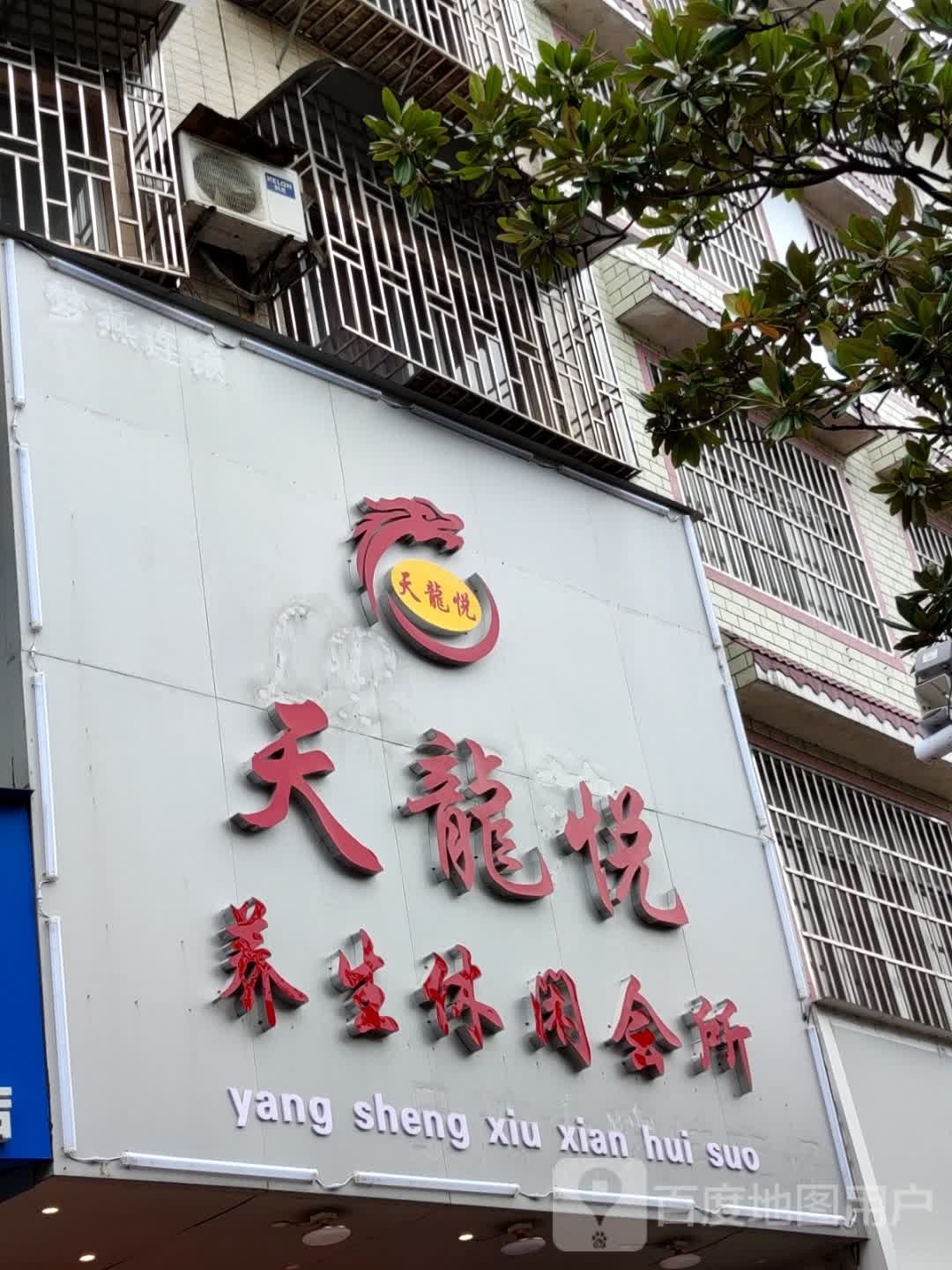 天龙悦养生休闲会所