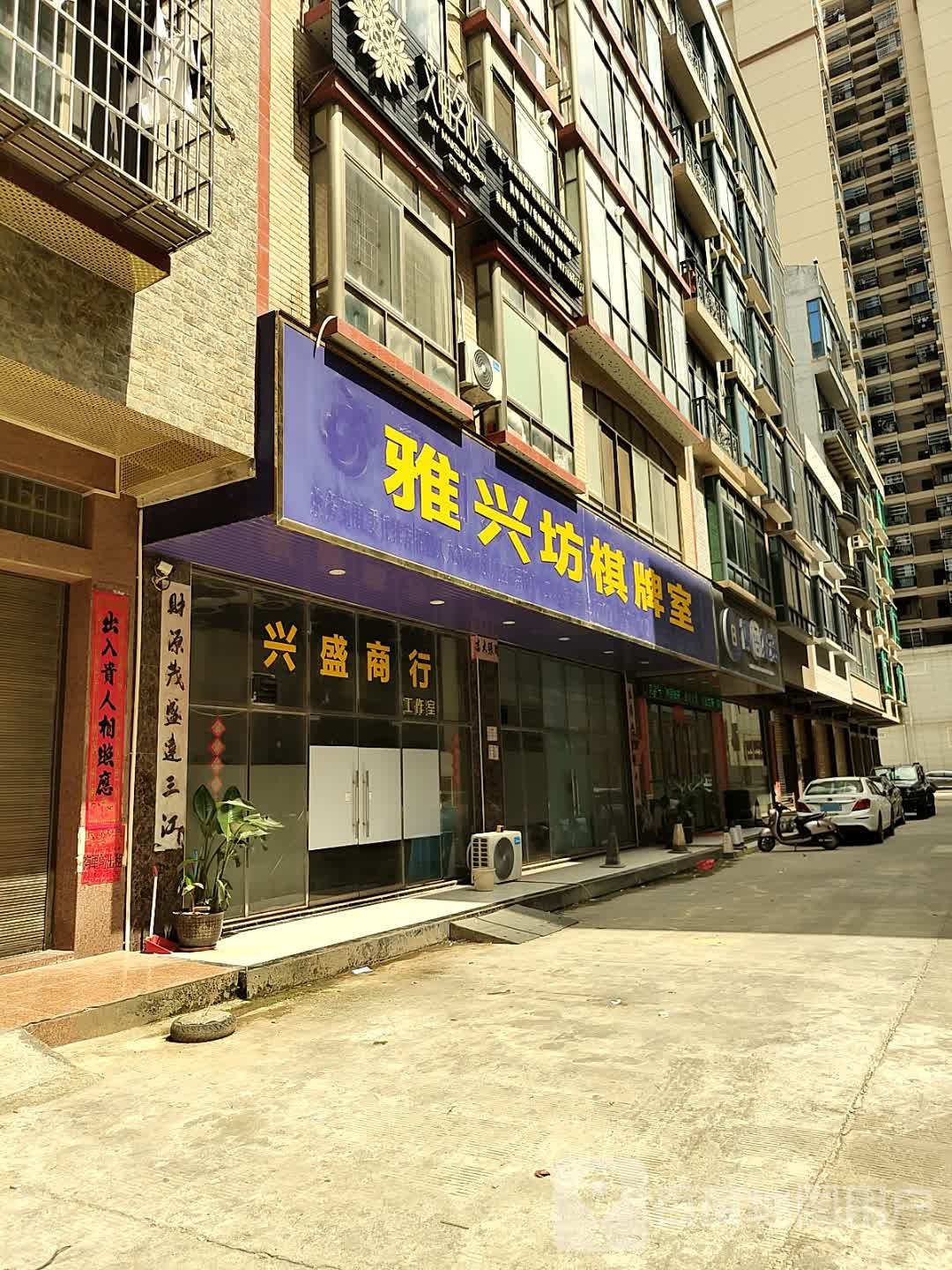 雅兴坊棋牌室