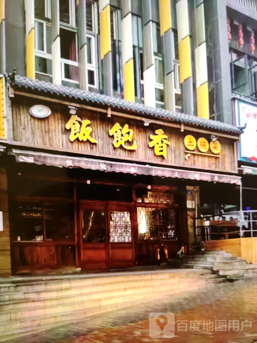 饭饱香土碗菜(香巴拉商业广场店)