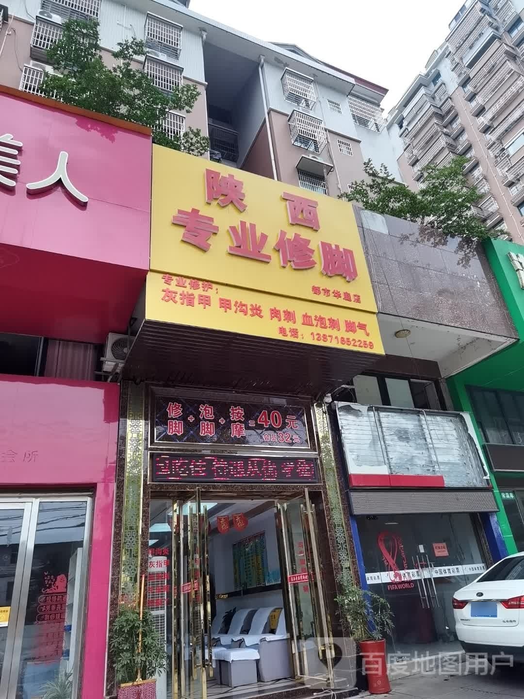 陕西专业修脚(都市华庭店)