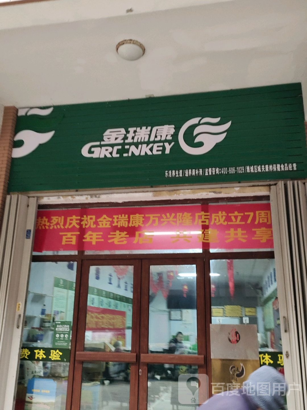 金润康(万兴隆广场店)