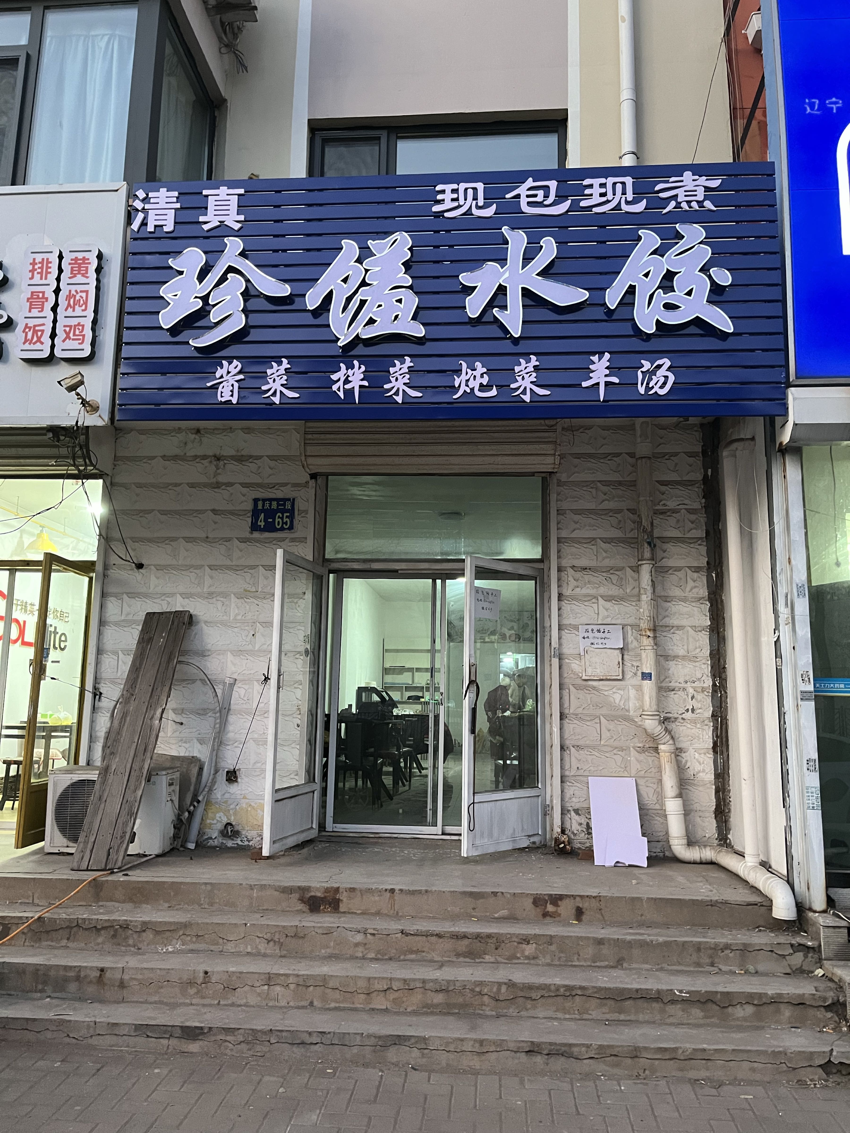 清真珍馐水饺