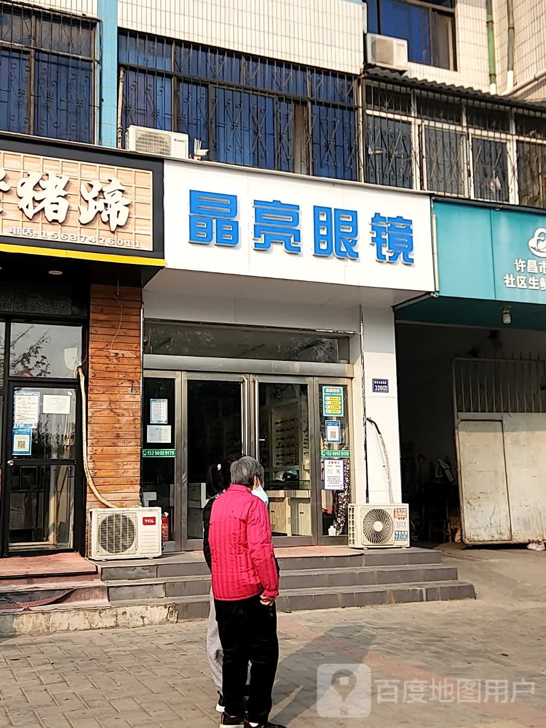 晶亮眼镜(建安大道店)