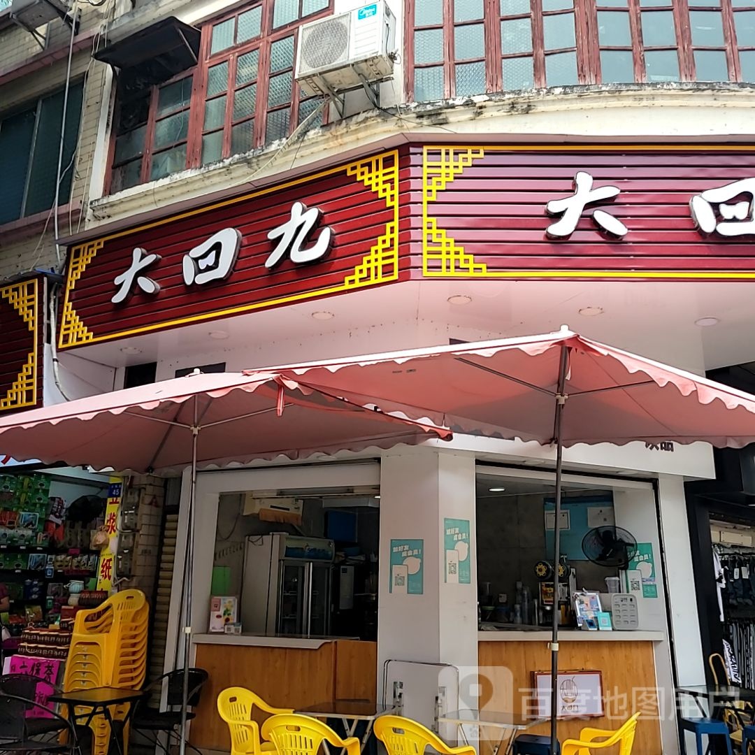 大口九(河东店)