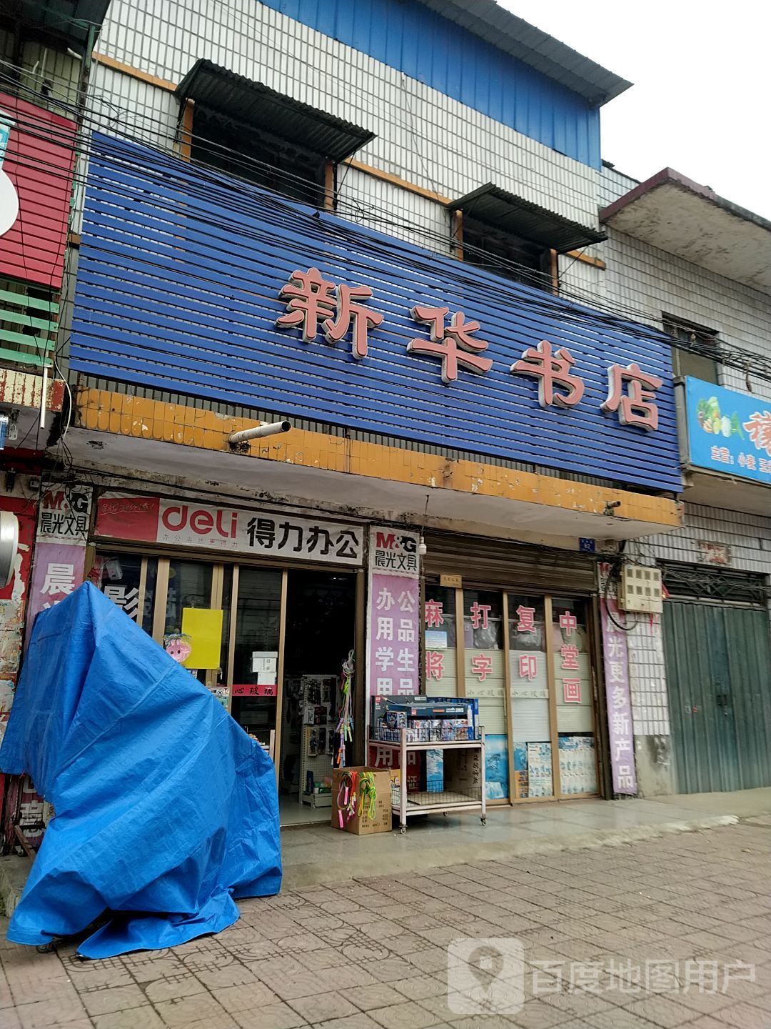 邓州市穰东镇新华书店(团结路店)